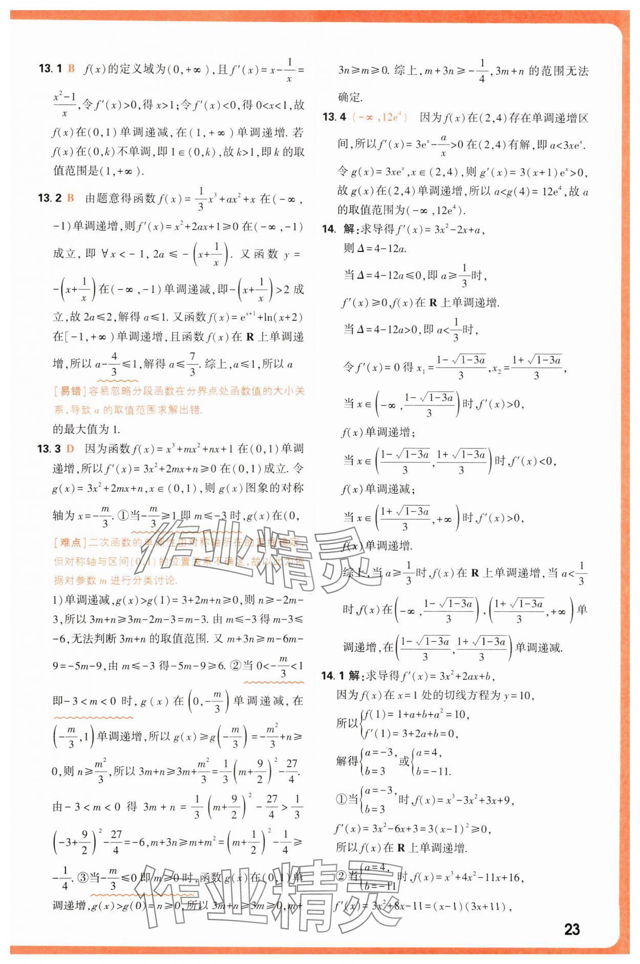 2025年騰遠(yuǎn)高考基礎(chǔ)題與新考法數(shù)學(xué) 第23頁