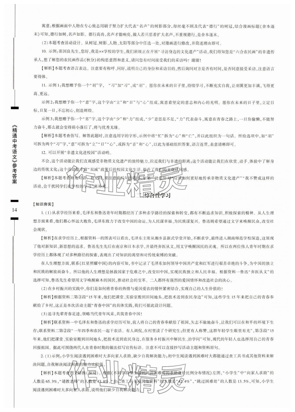 2025年精通中考語文基礎(chǔ)知識與試卷訓(xùn)練 參考答案第14頁