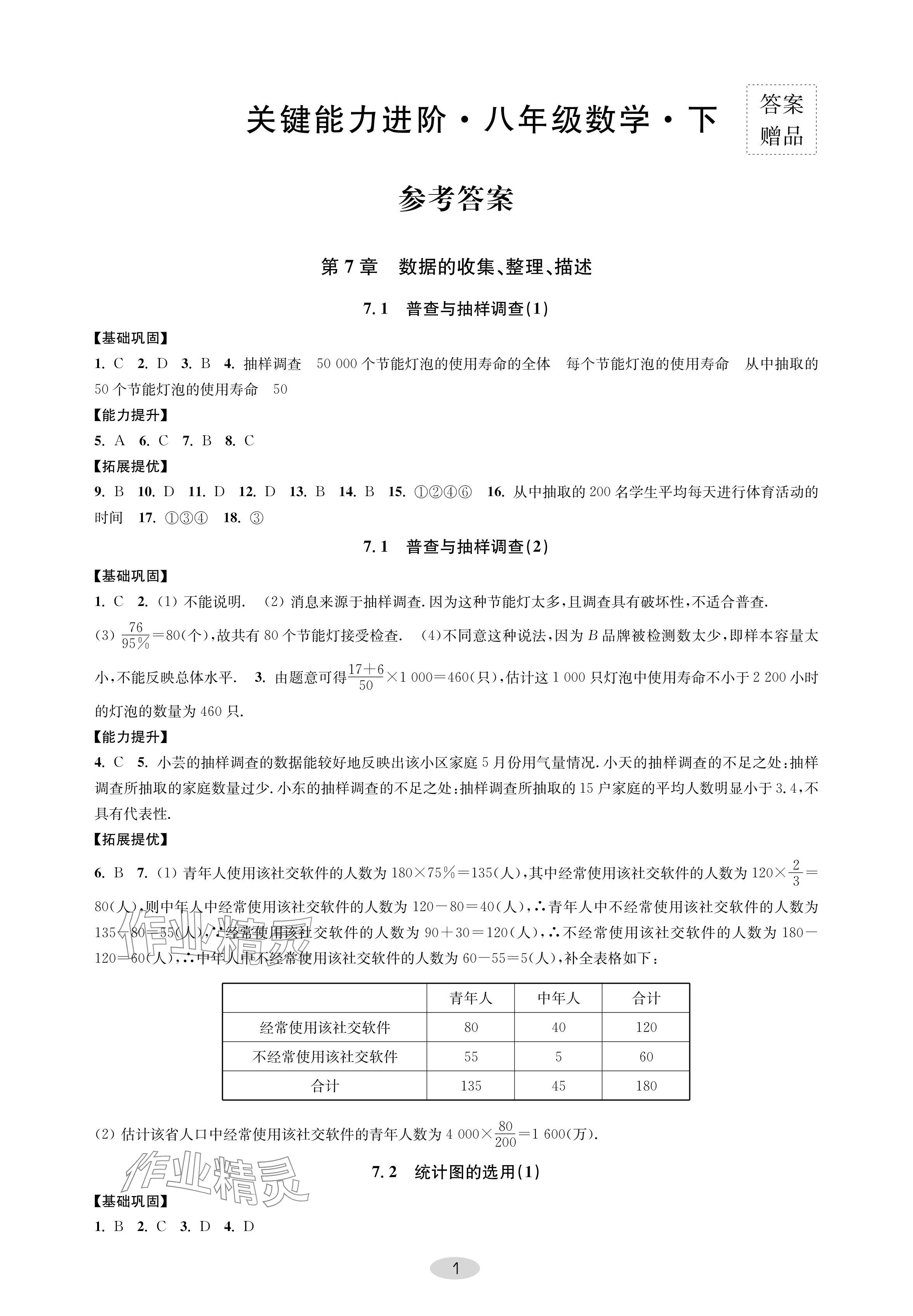 2024年關(guān)鍵能力進階八年級數(shù)學(xué)下冊蘇科版 參考答案第1頁