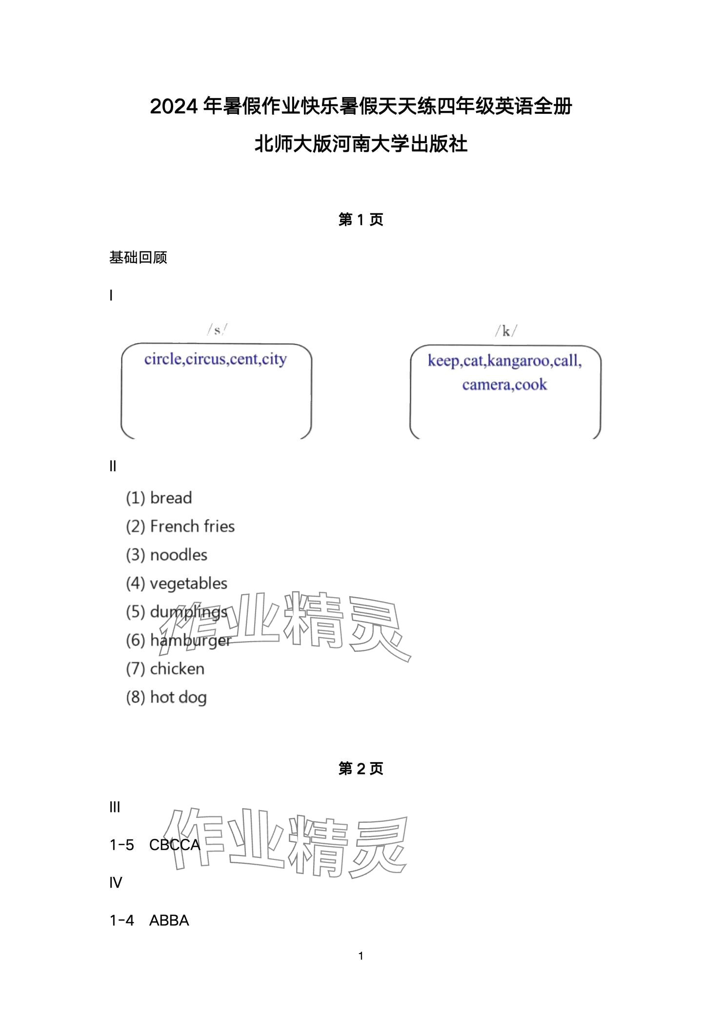 2024年快乐暑假天天练四年级英语 参考答案第1页