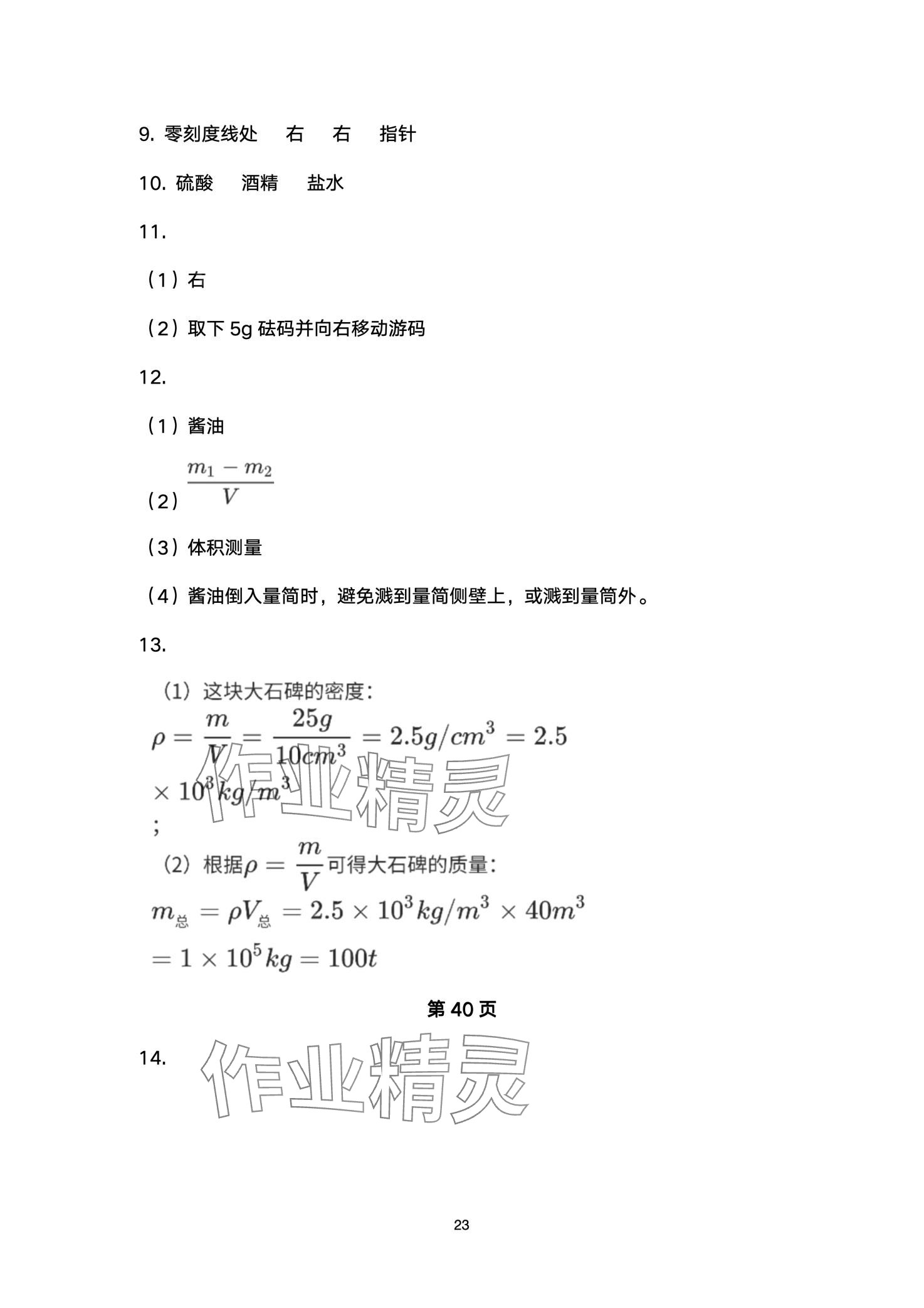 2024年劍指中考物理益陽(yáng)專版 第23頁(yè)