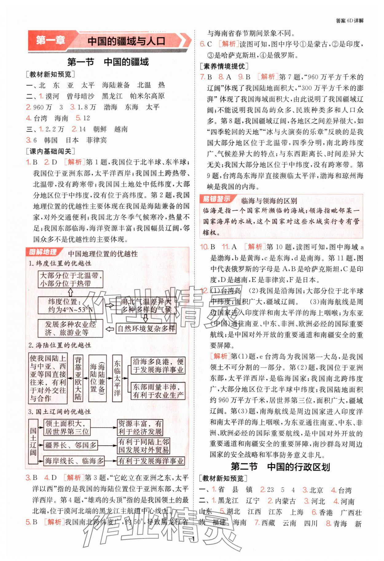 2024年1课3练单元达标测试八年级地理上册湘教版 参考答案第1页