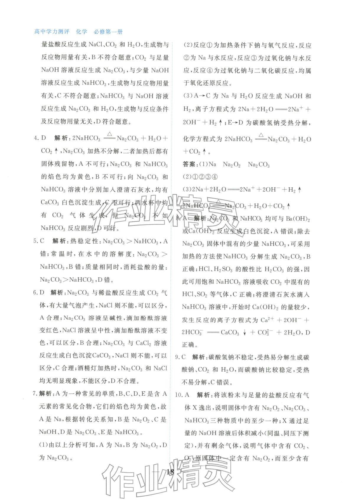 2025年高中学力测评化学必修第一册&nbsp;第18页
