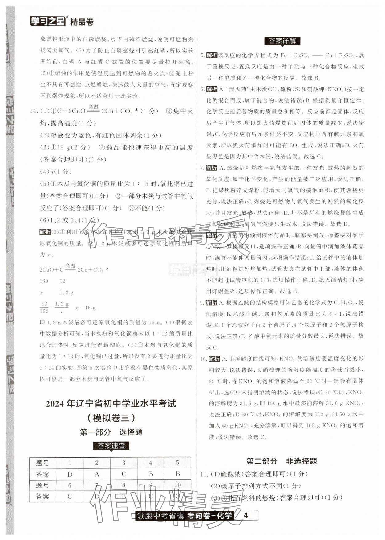 2024年领跑中考省模考向卷化学辽宁专版&nbsp;第4页