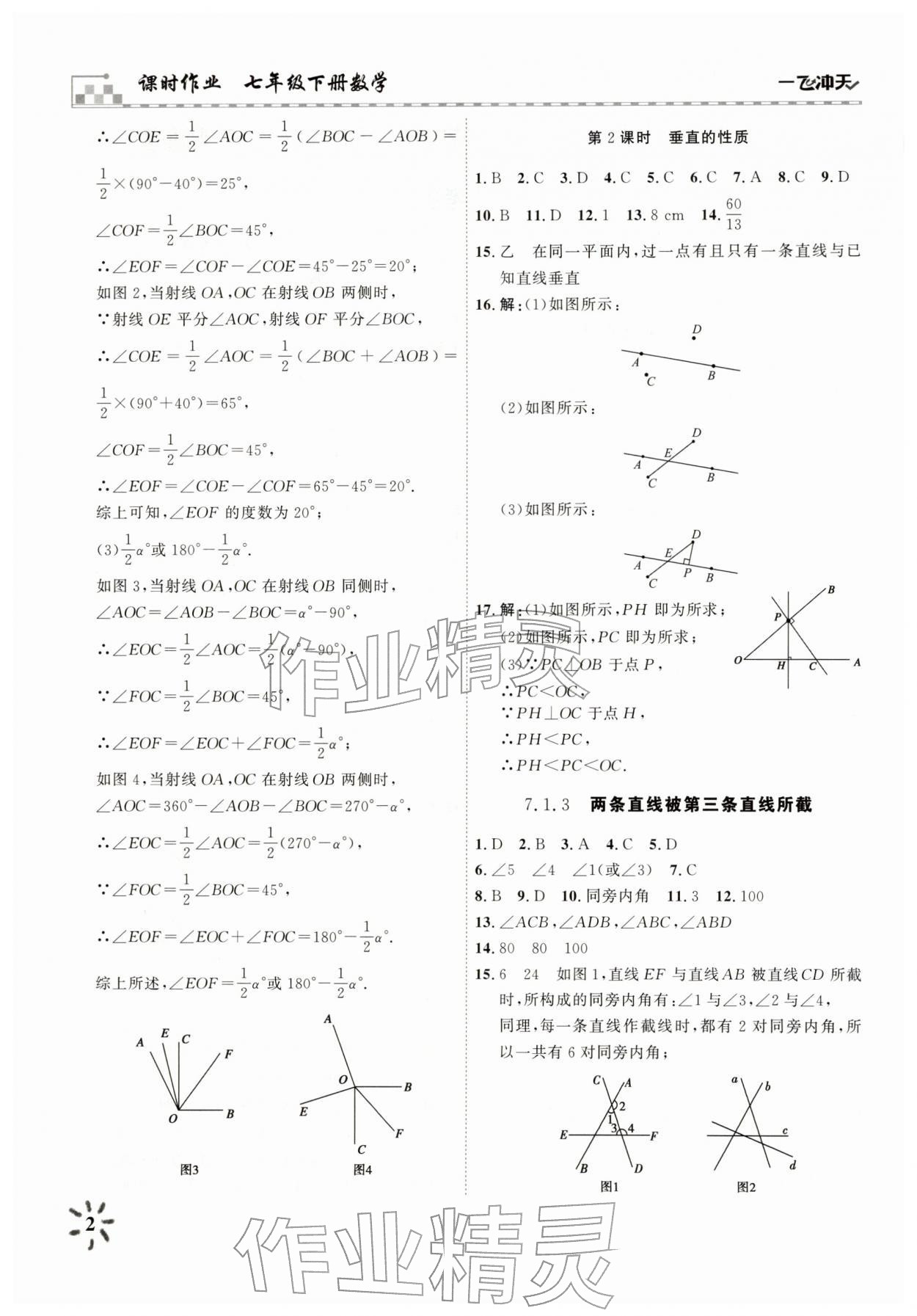 2026年一飞冲天课时作业七年级数学下册人教版&nbsp;参考答案第2页