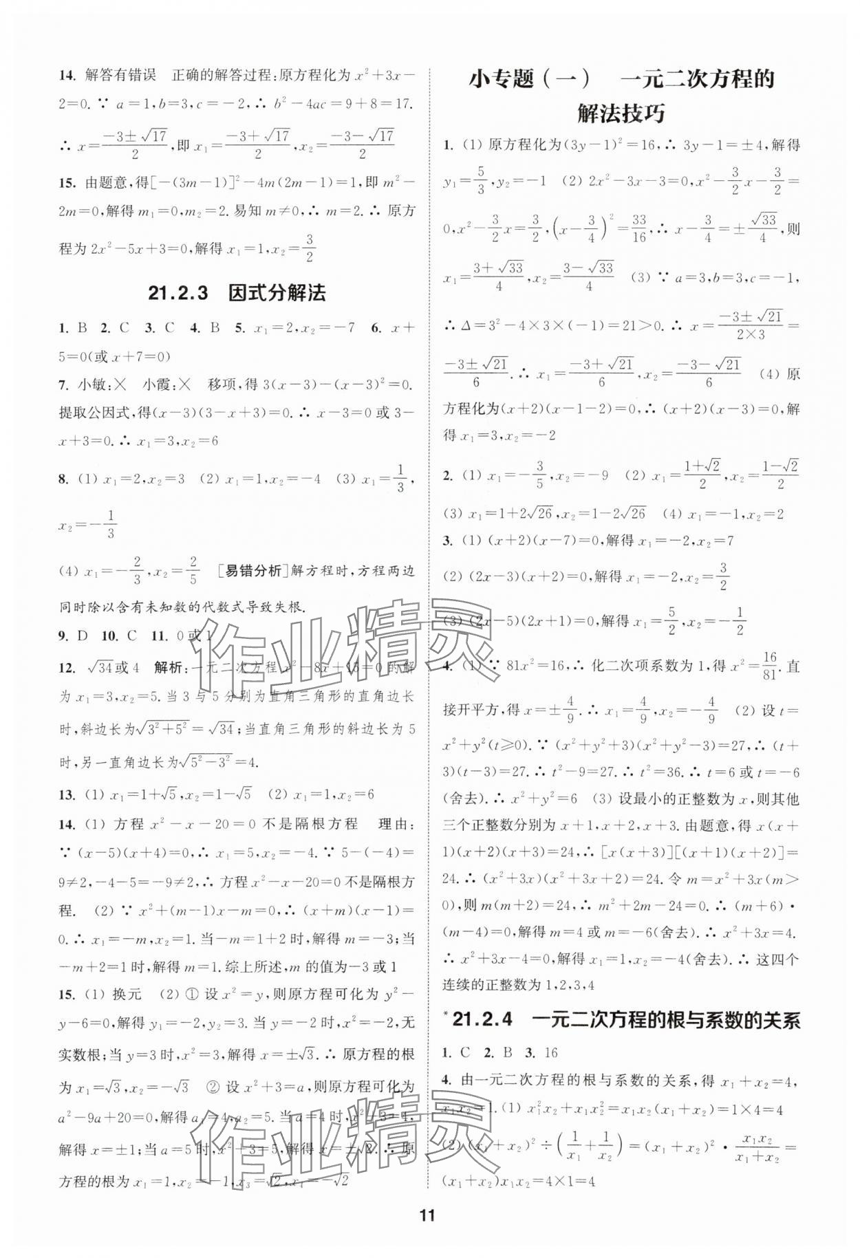 2025年通城學(xué)典課時作業(yè)本九年級數(shù)學(xué)上冊人教版天津?qū)０?nbsp;第11頁