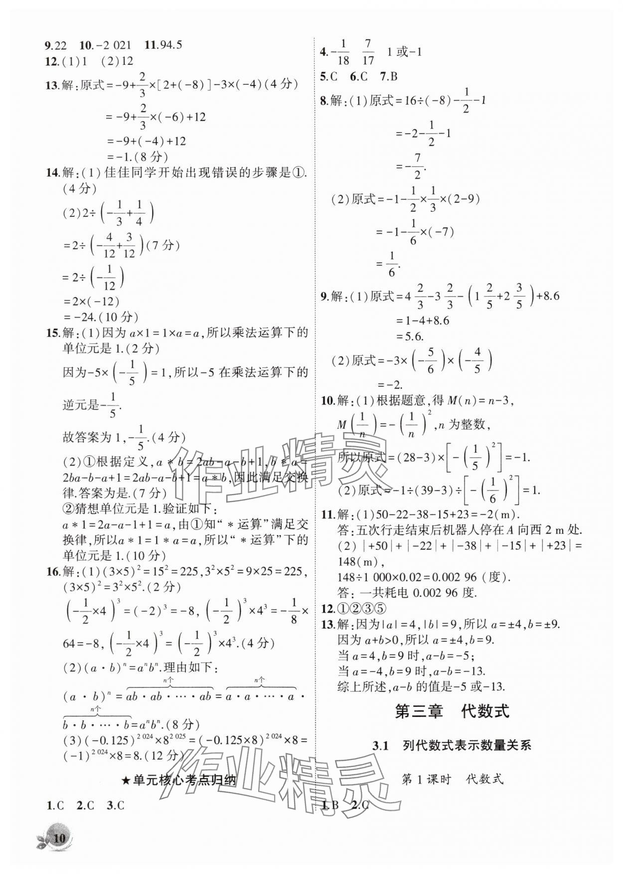 2025年创新课堂创新作业本七年级数学上册人教版 第10页