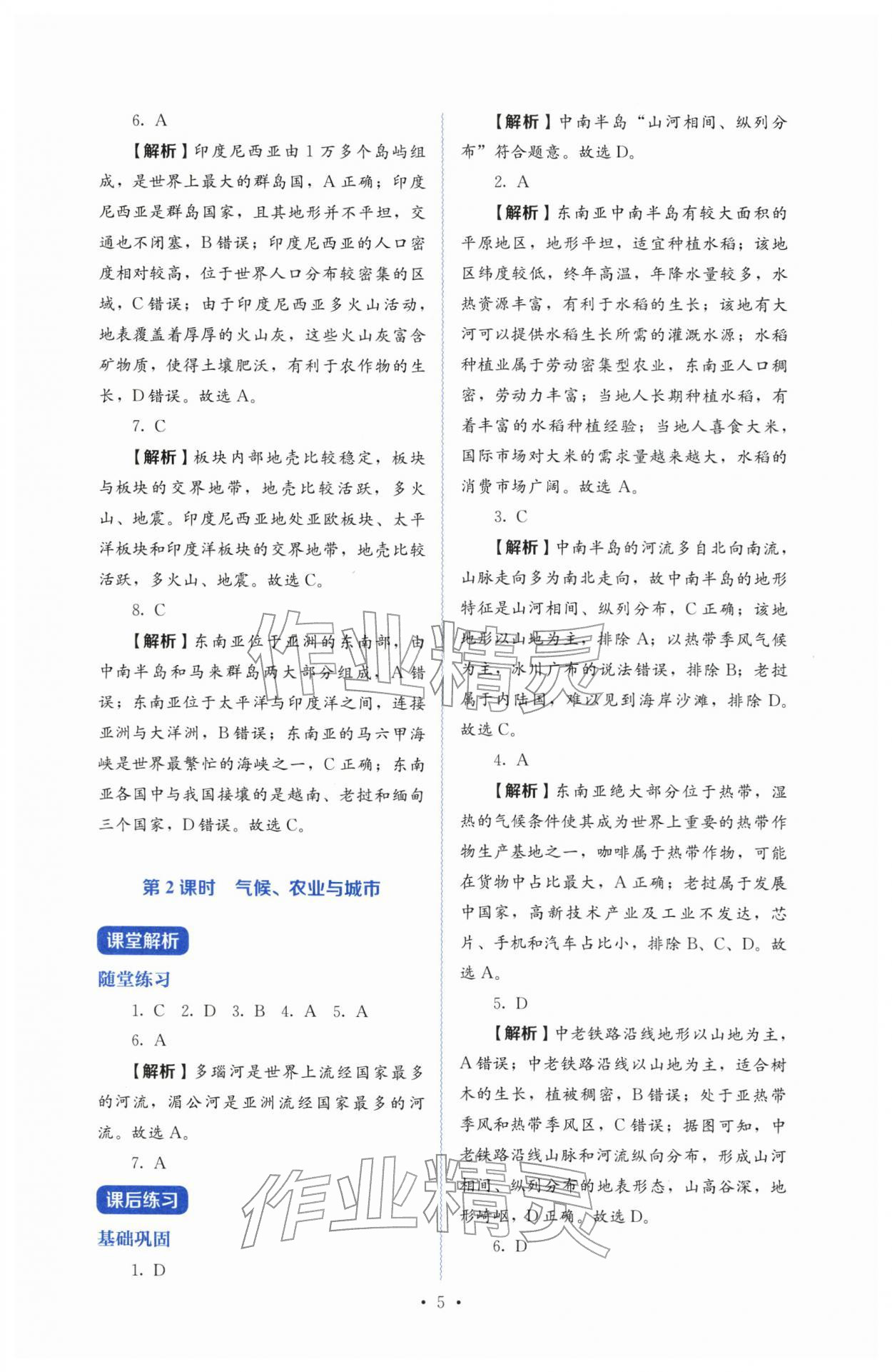 2026年人教金学典同步练习册同步解析与测评七年级地理下册人教版&nbsp;参考答案第5页