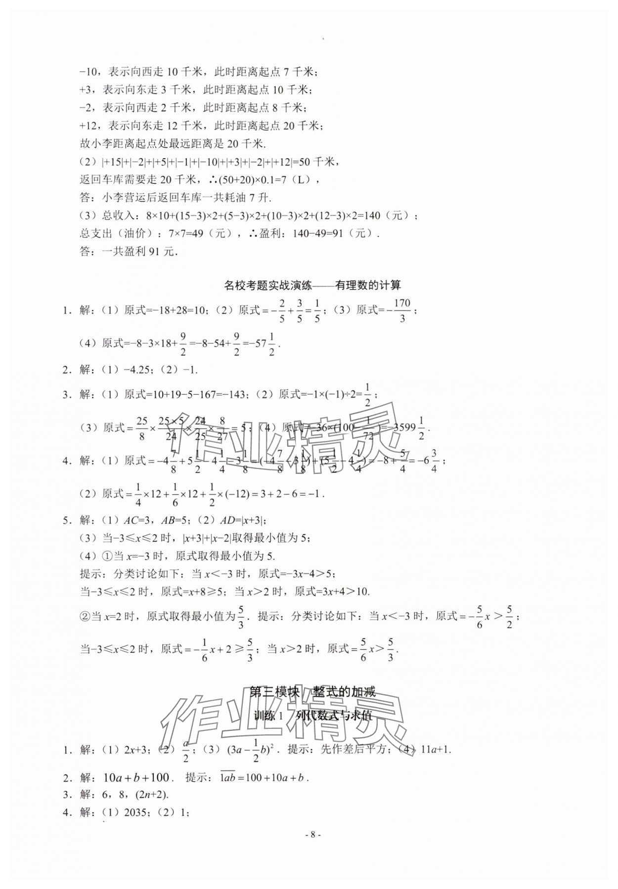 2023年名校學典計算高手七年級數學上冊人教版 第8頁