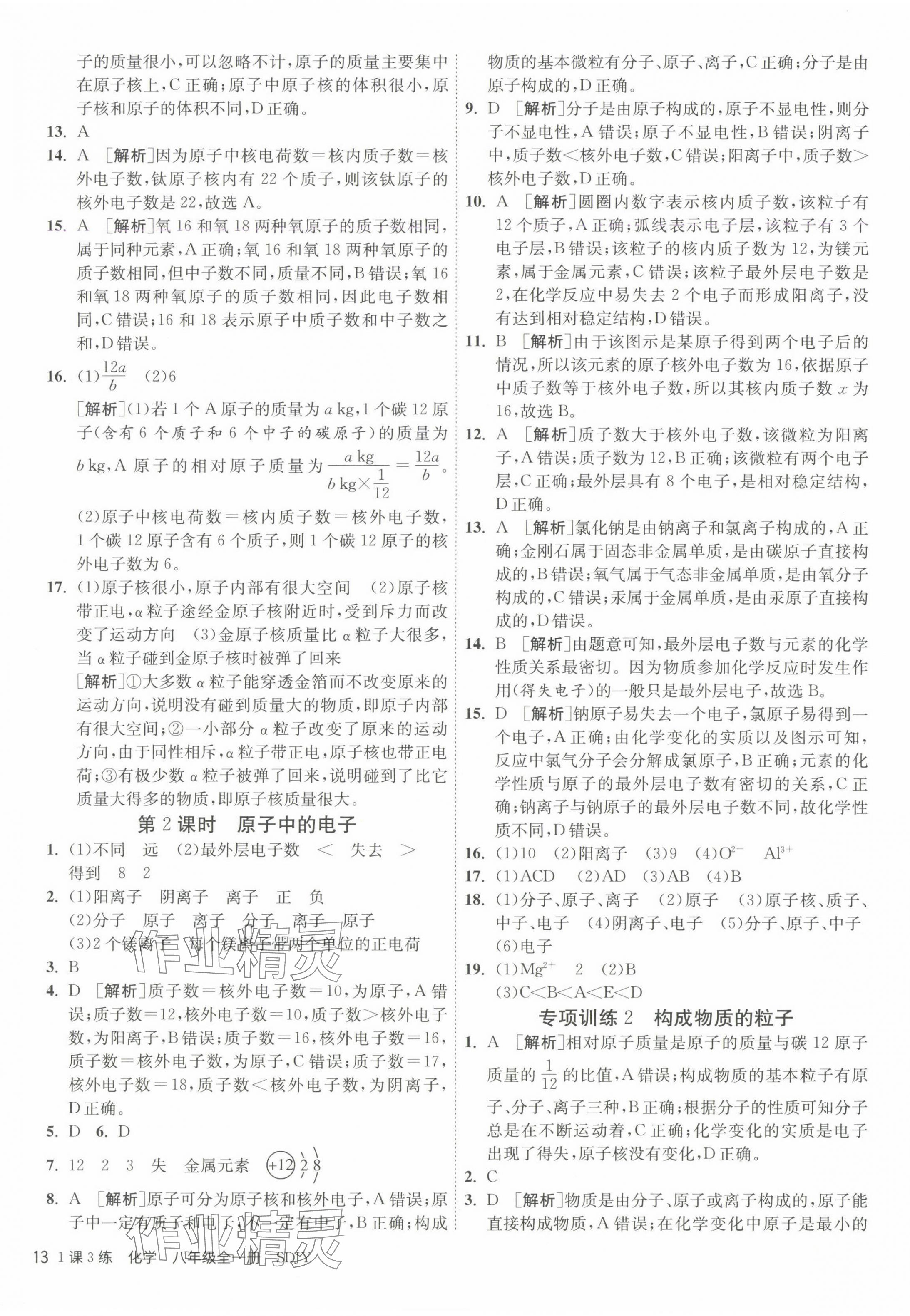 2024年1課3練江蘇人民出版社八年級化學全一冊魯教版五四制 第13頁