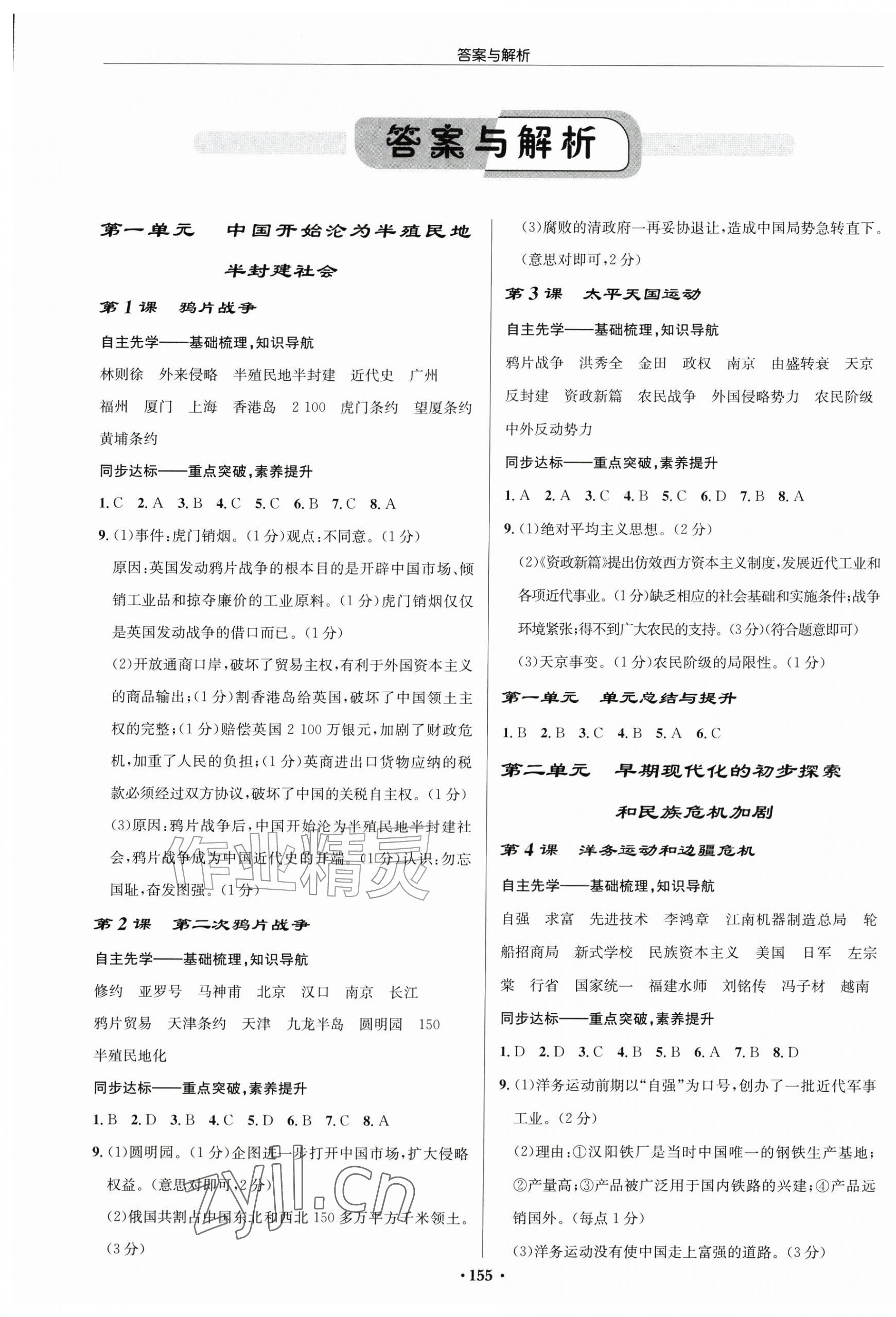 2026年启东中学作业本八年级历史上册人教版宿迁专版&nbsp;第1页