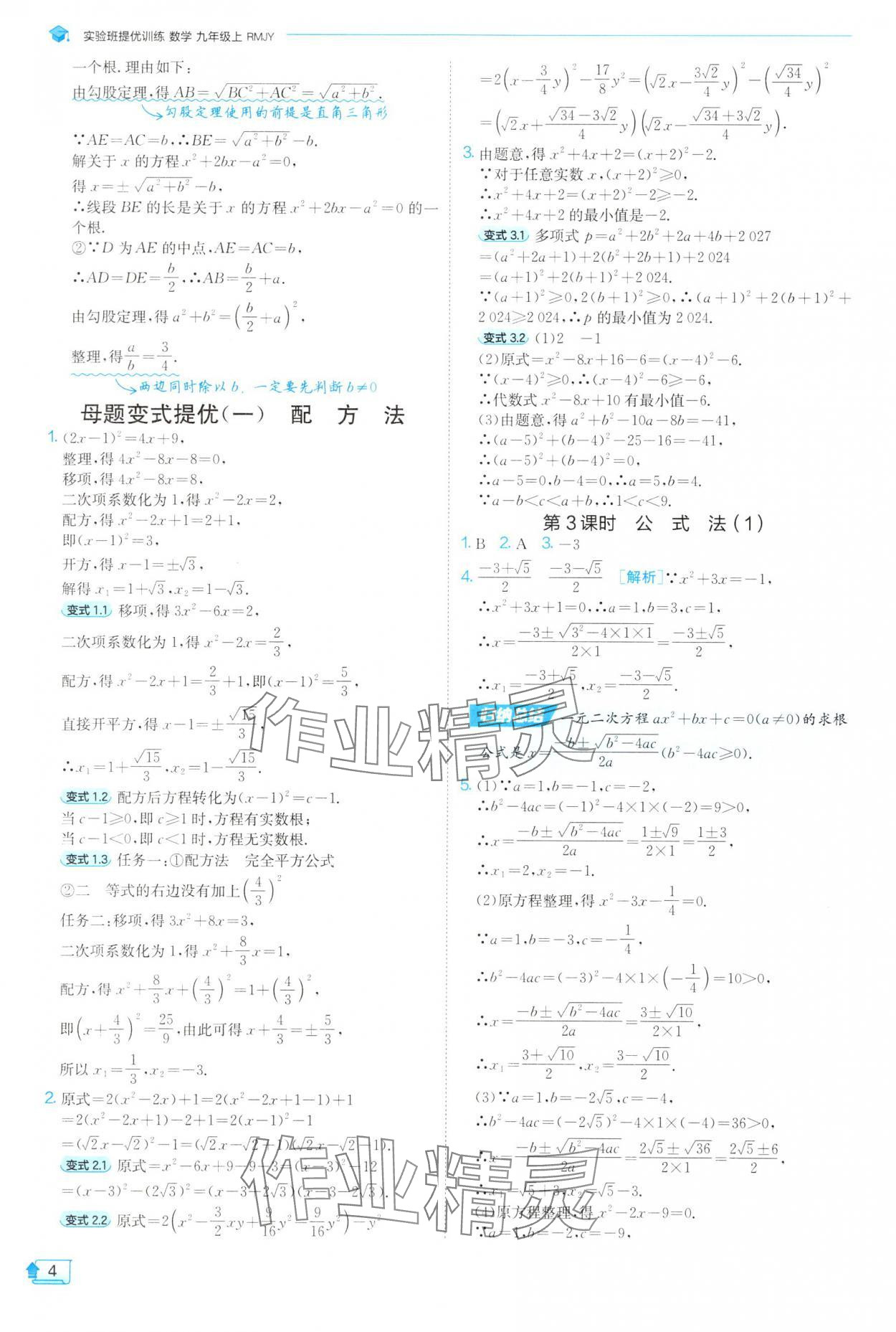 2025年實驗班提優(yōu)訓練九年級數(shù)學上冊人教版 參考答案第4頁
