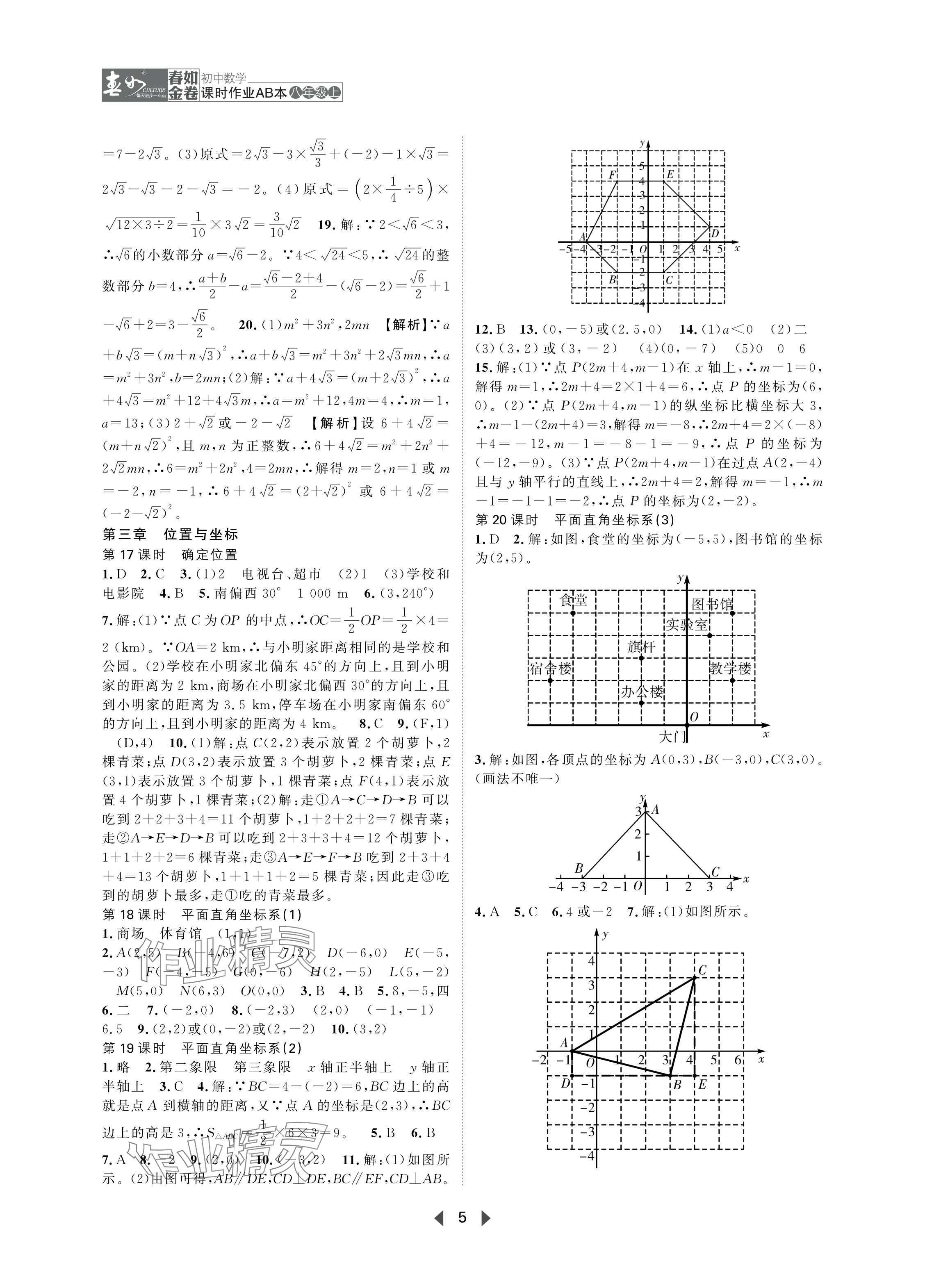 2024年春如金卷课时作业AB本八年级数学上册北师大版 参考答案第5页