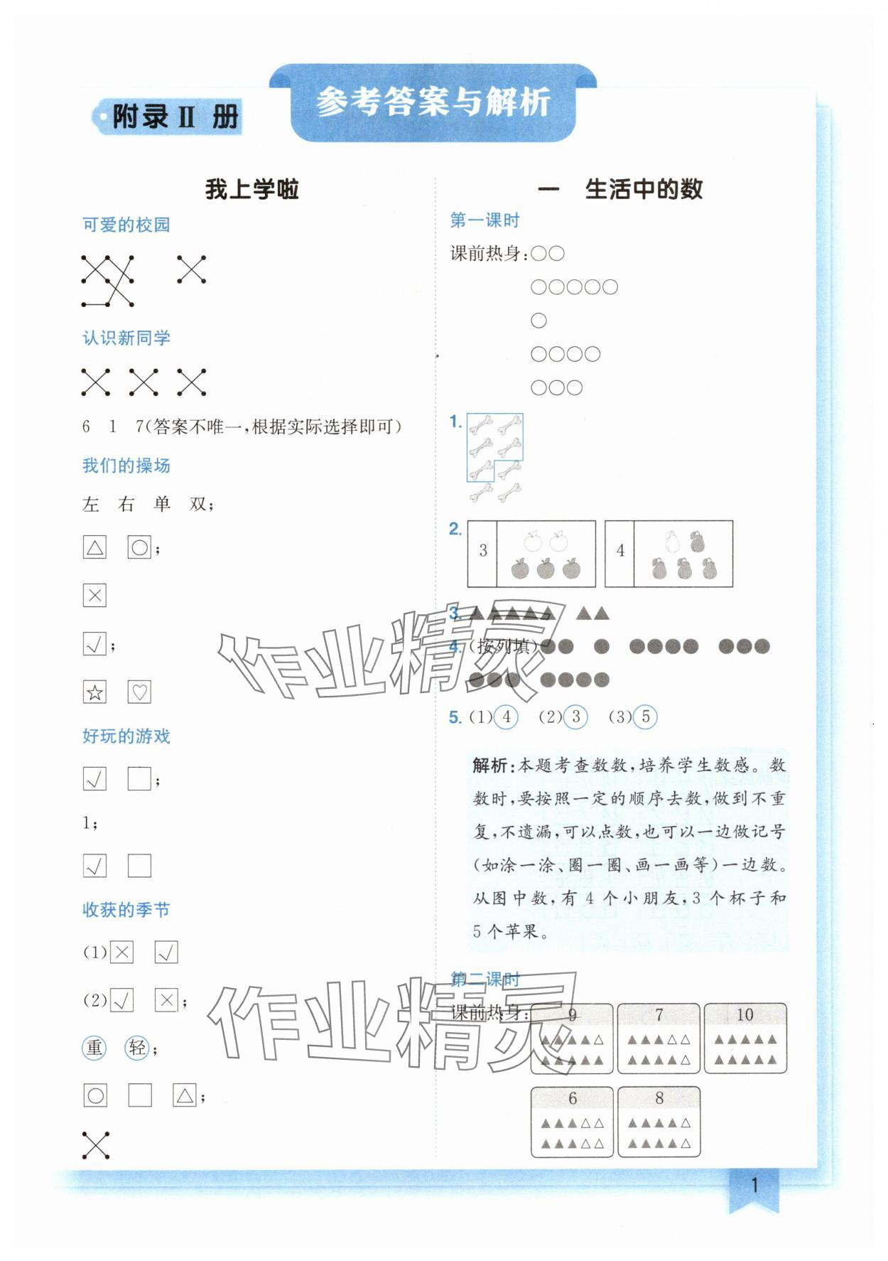 2024年黄冈小状元作业本一年级数学上册北师大版广东专版 第1页