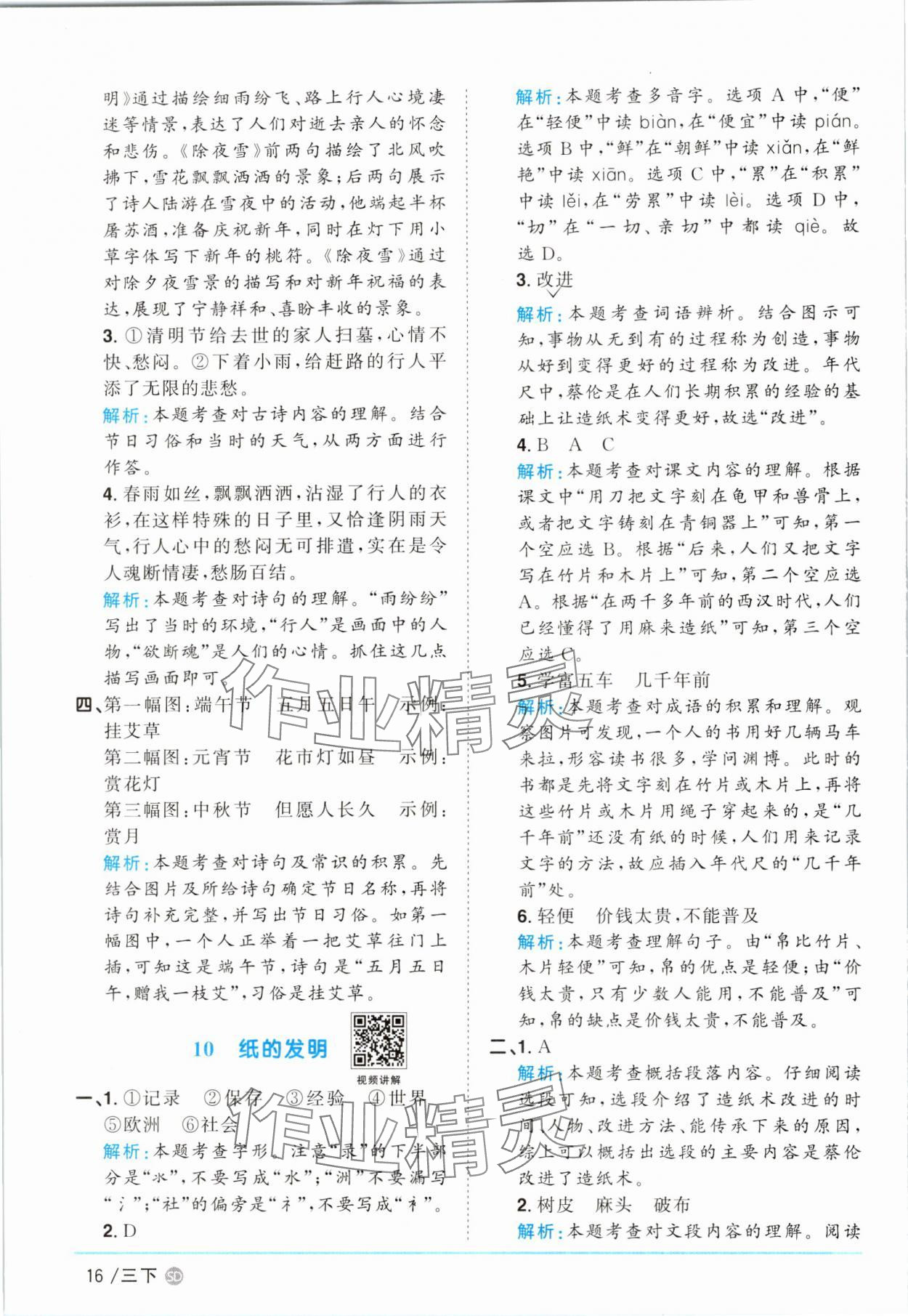 2025年阳光同学课时优化作业三年级语文下册人教版菏泽专版&nbsp;参考答案第16页