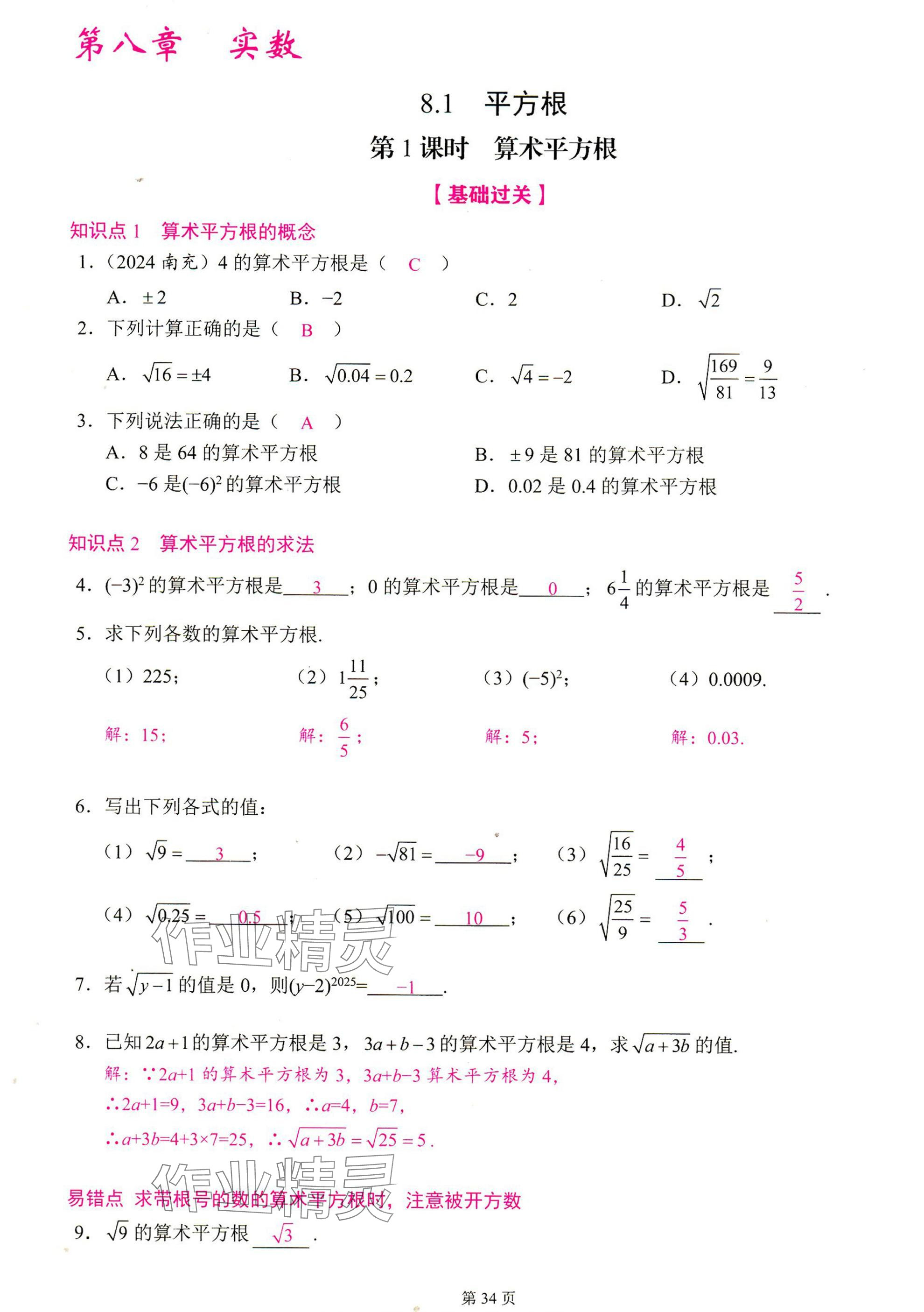2025年智慧課堂七年級(jí)數(shù)學(xué)下冊(cè)人教版 參考答案第33頁(yè)