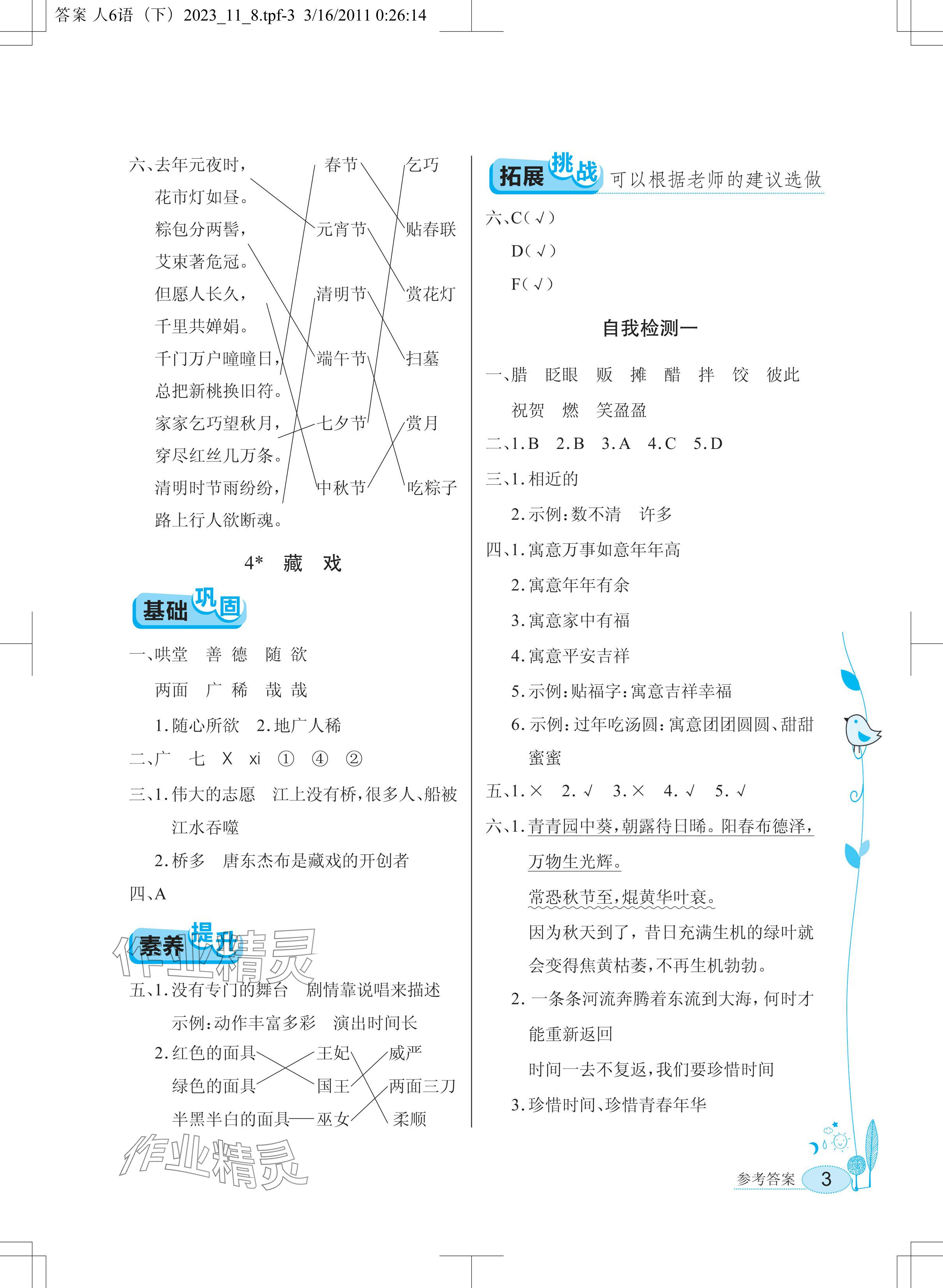 2024年長江作業(yè)本同步練習(xí)冊(cè)六年級(jí)語文下冊(cè)人教版 參考答案第3頁