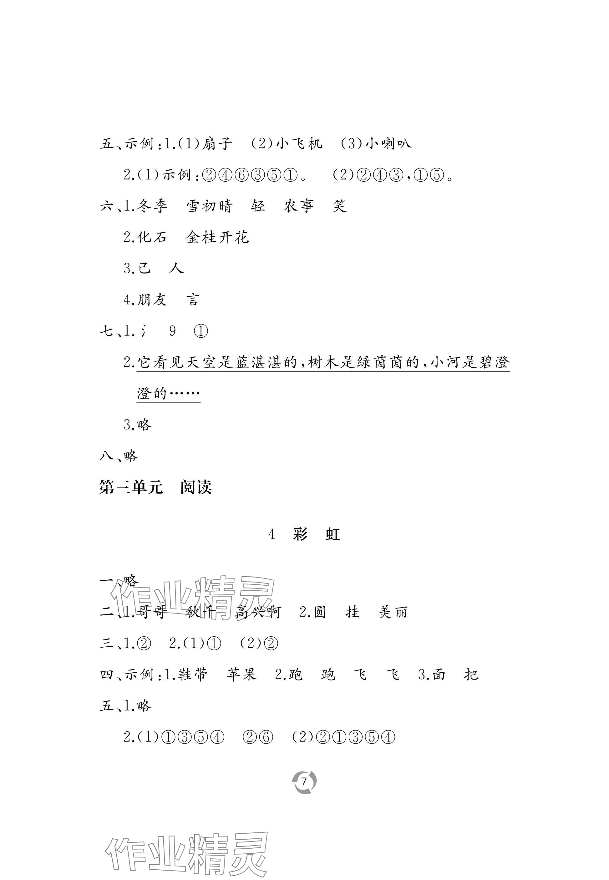 2025年新課堂同步學(xué)習(xí)與探究二年級(jí)語(yǔ)文上冊(cè)人教版 參考答案第7頁(yè)