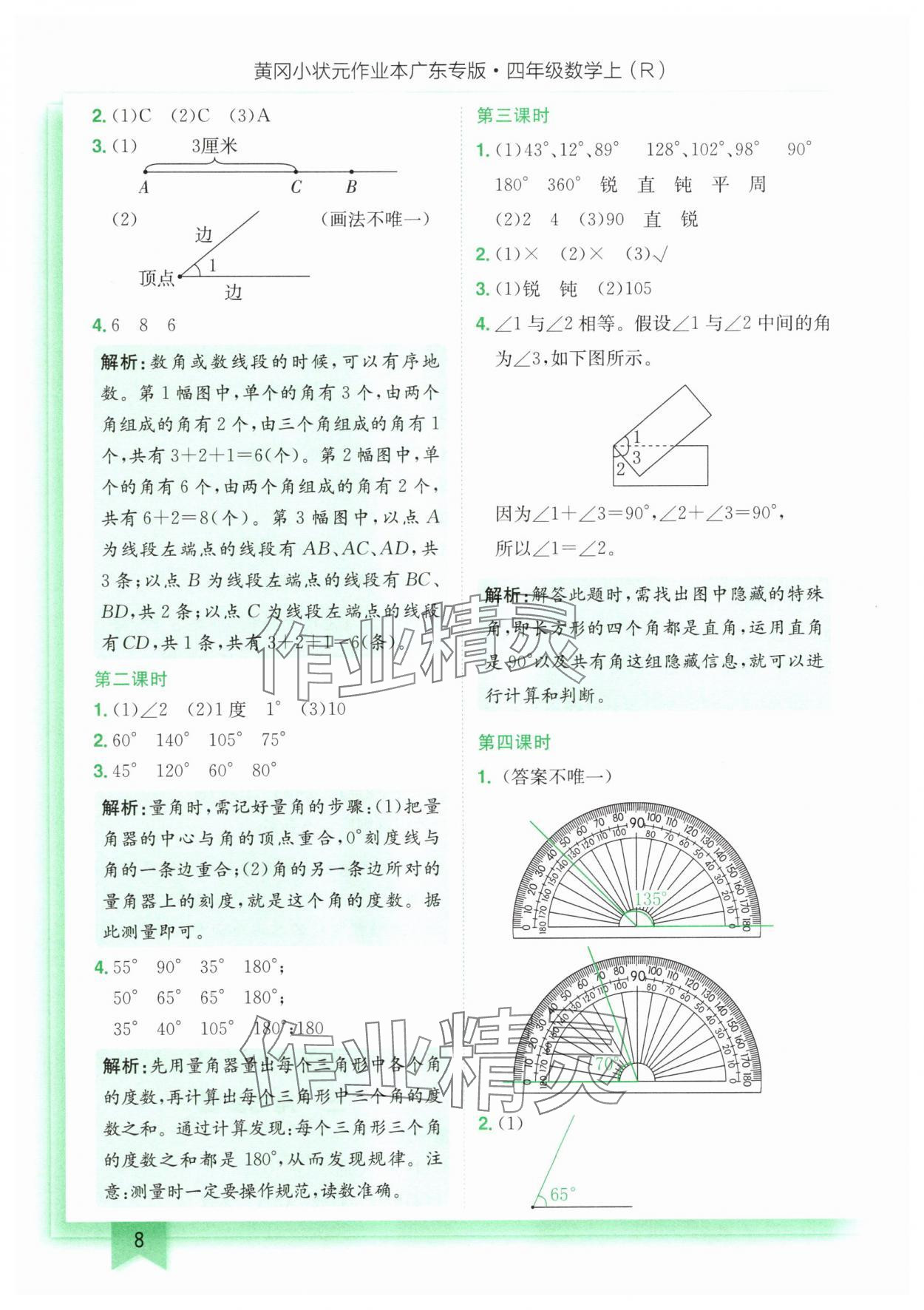 2025年黃岡小狀元作業(yè)本四年級(jí)數(shù)學(xué)上冊(cè)人教版廣東專(zhuān)版 第8頁(yè)