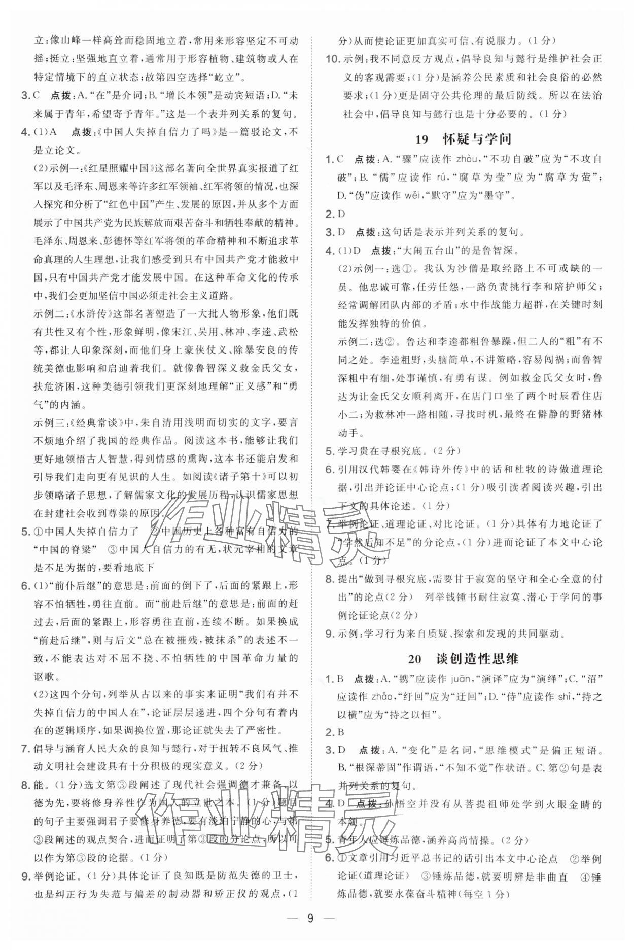 2025年点拨训练九年级语文上册人教版辽宁专版 参考答案第9页