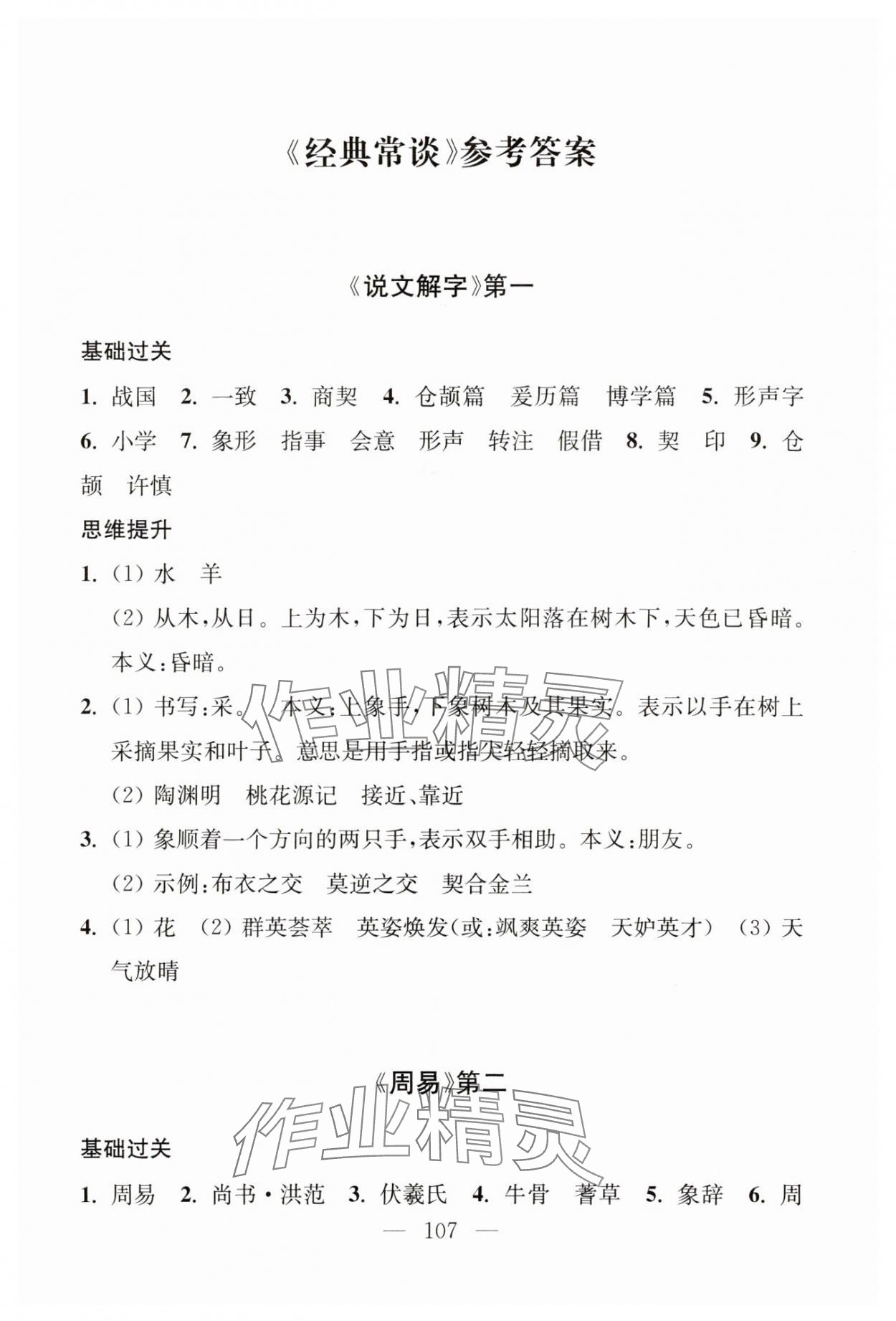 2025年問讀經典名著導讀導練八年級語文下冊人教版 參考答案第1頁