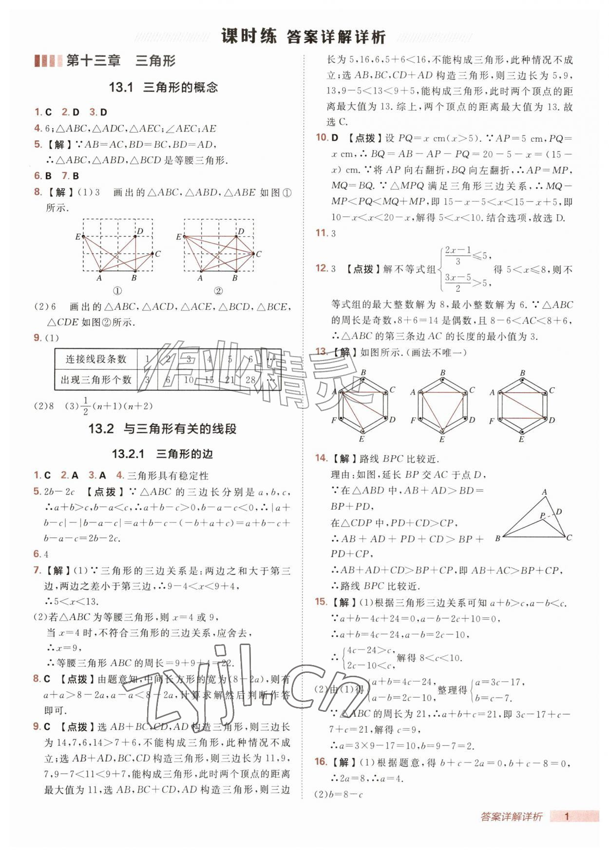 2026年综合应用创新题典中点八年级数学上册人教版&nbsp;第1页