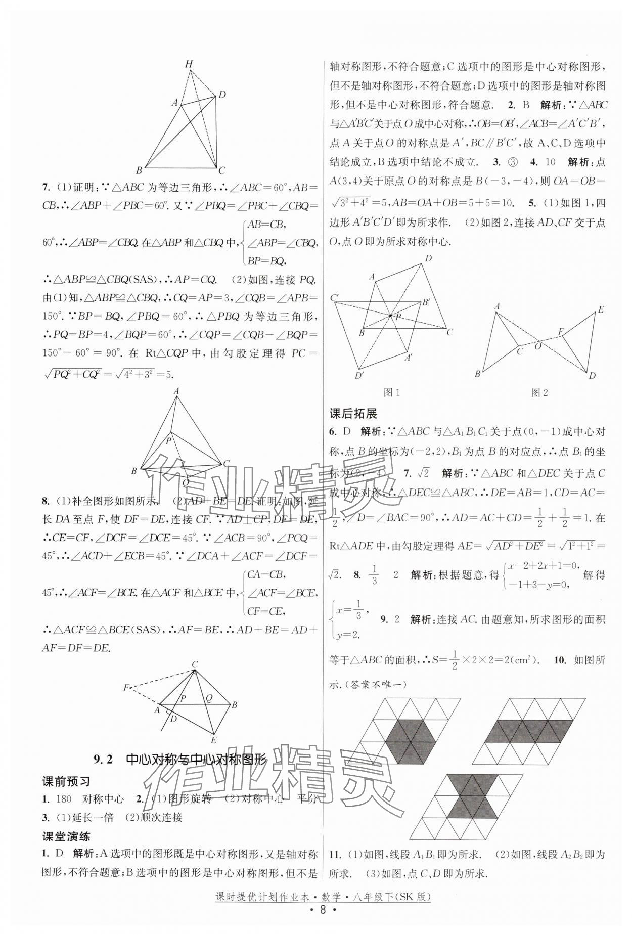 2024年课时提优计划作业本八年级数学下册苏科版 参考答案第8页