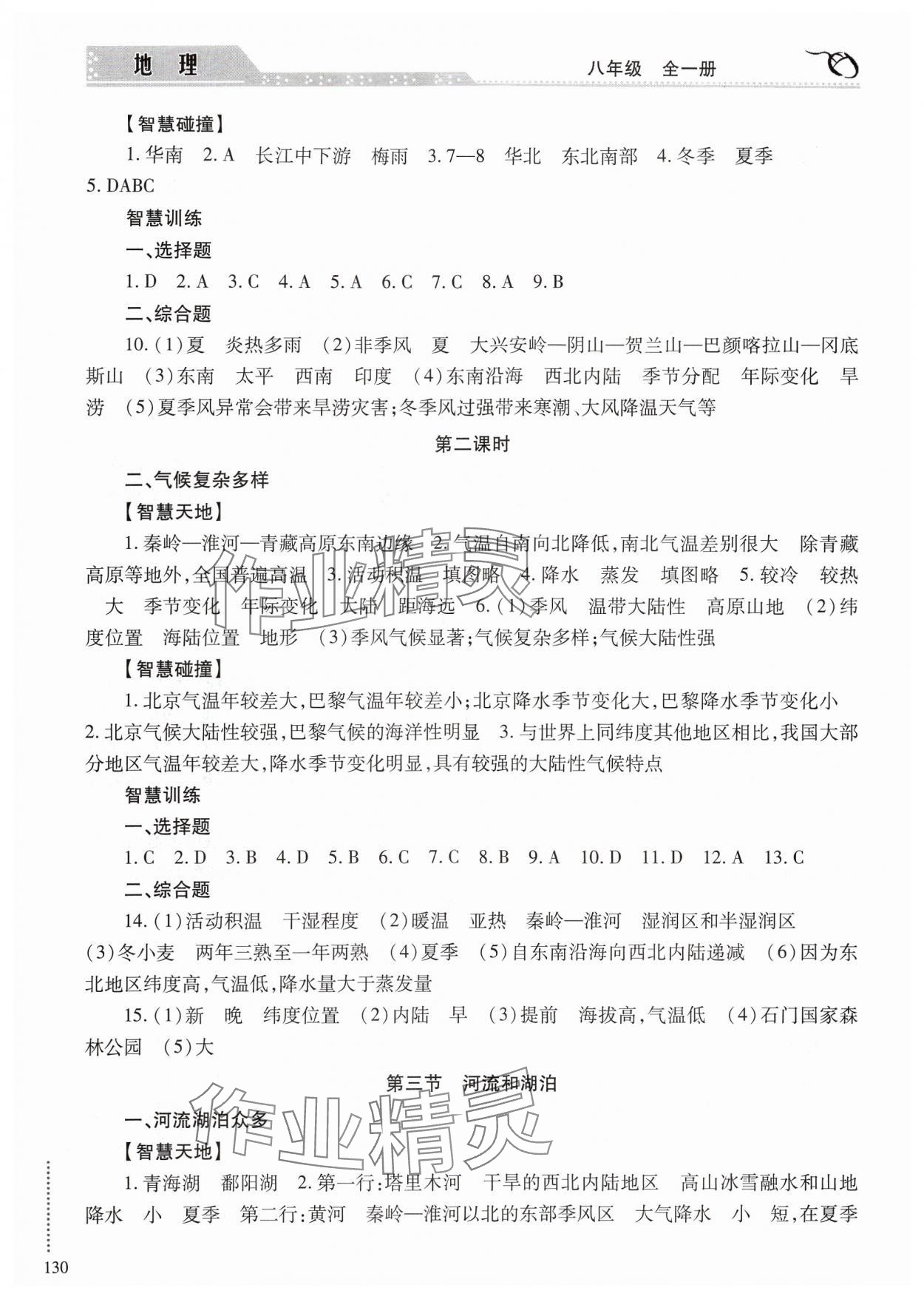 2024年学习与探究八年级地理全一册商务星球版&nbsp;参考答案第5页