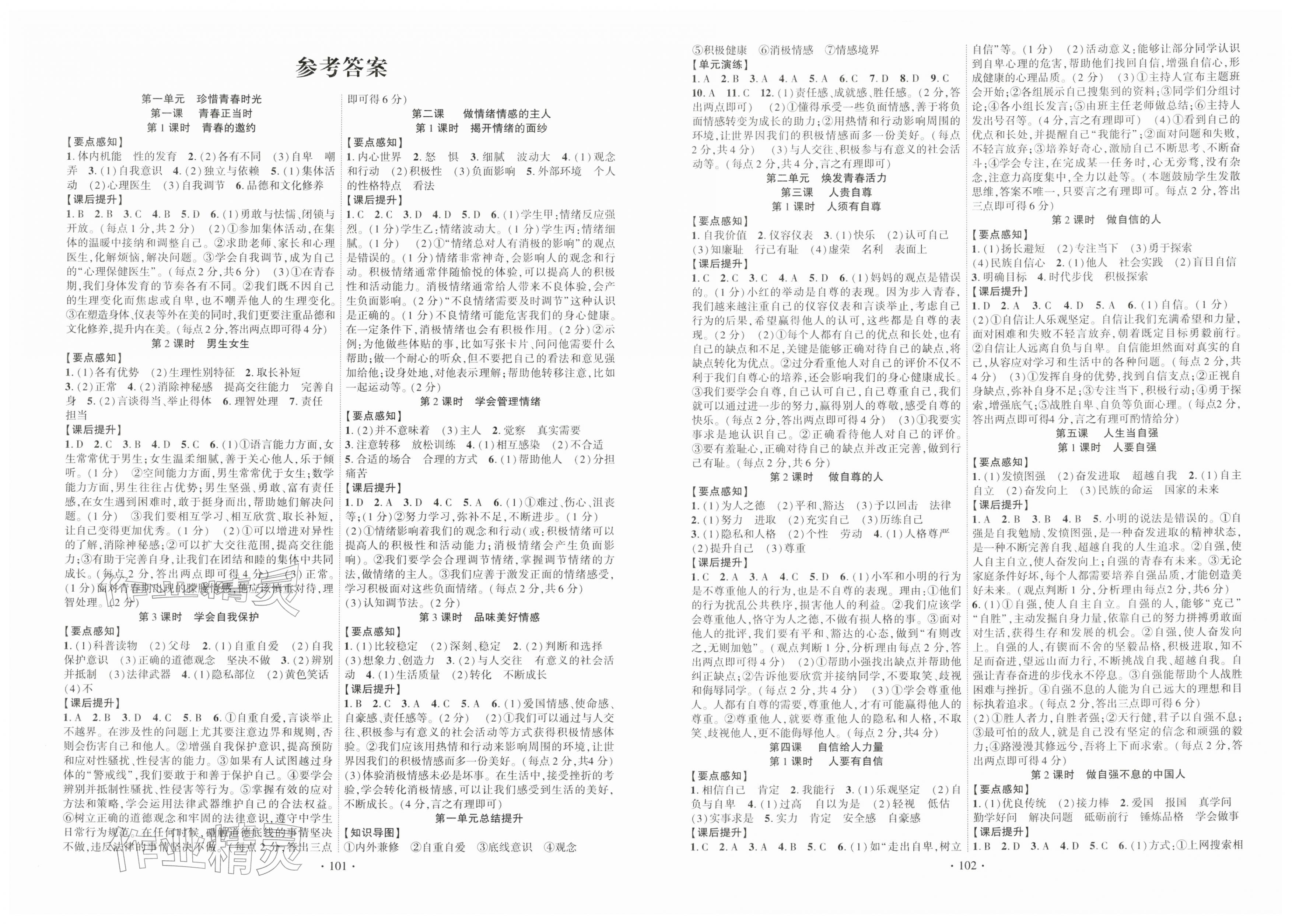 2026年课时掌控七年级道德与法治下册人教版&nbsp;第1页