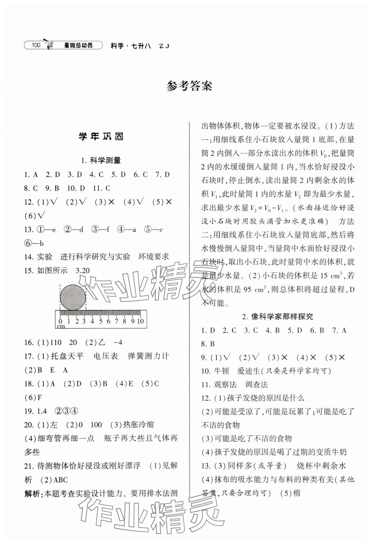 2025年暑假總動員寧夏人民教育出版社七年級科學浙教版 參考答案第1頁