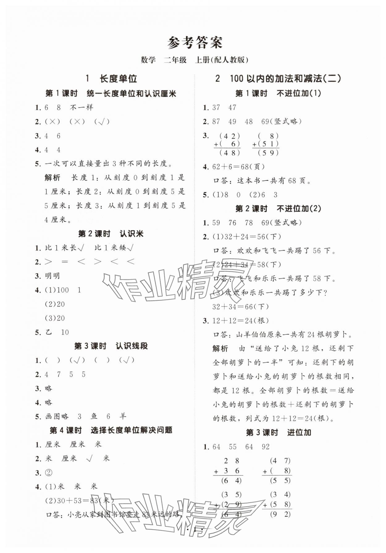 2024年同步練習(xí)冊分層指導(dǎo)二年級數(shù)學(xué)上冊人教版 參考答案第1頁