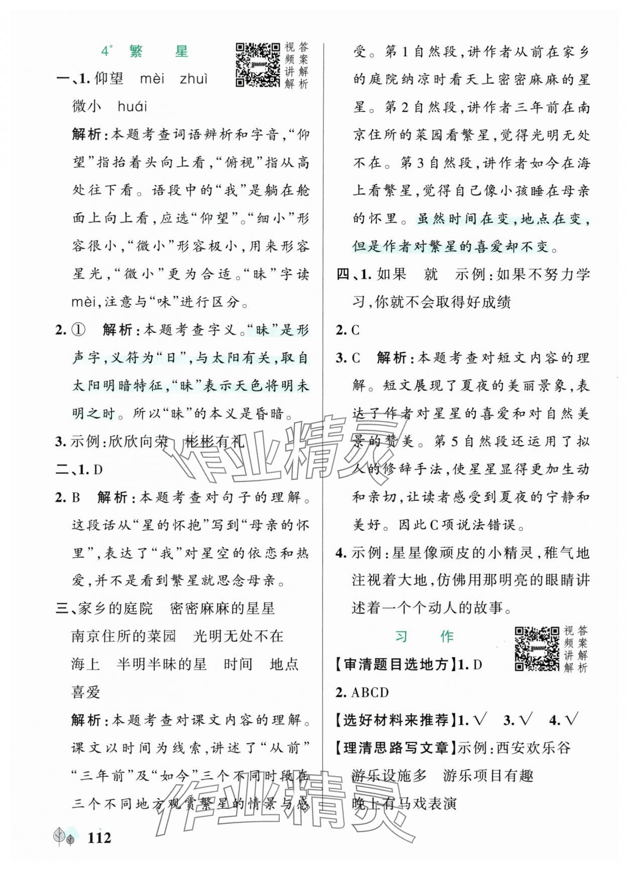 2025年綠卡提優(yōu)特訓(xùn)四年級(jí)語文上冊(cè)人教版&nbsp;參考答案第4頁