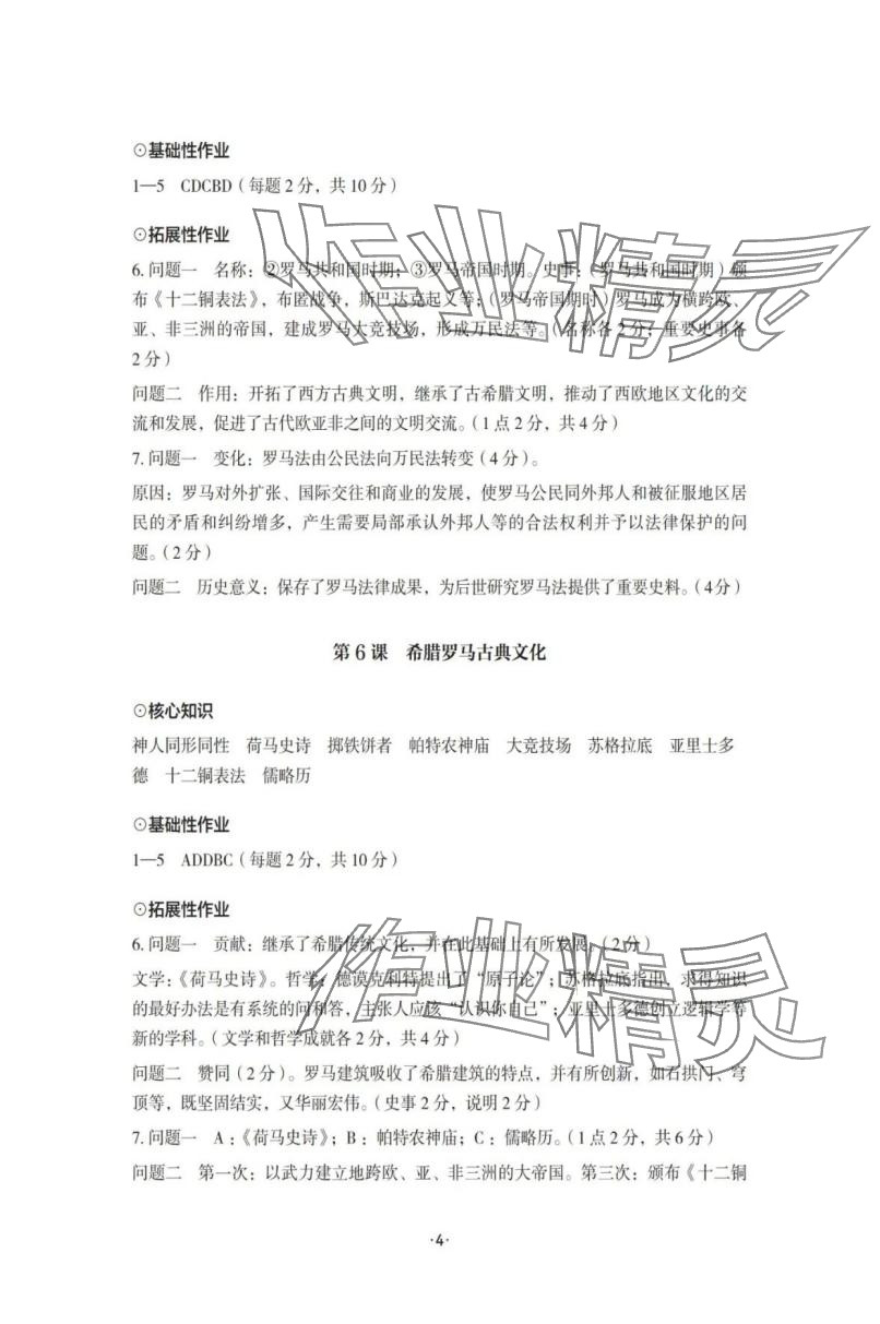 2025年知识与能力训练九年级历史上册人教版 参考答案第4页