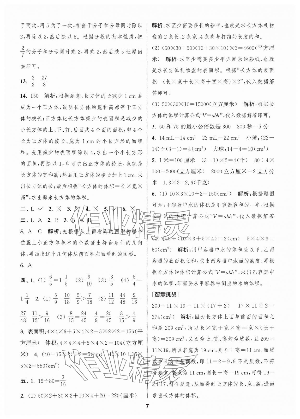 2025年卷典五年級數學下冊人教版 第7頁