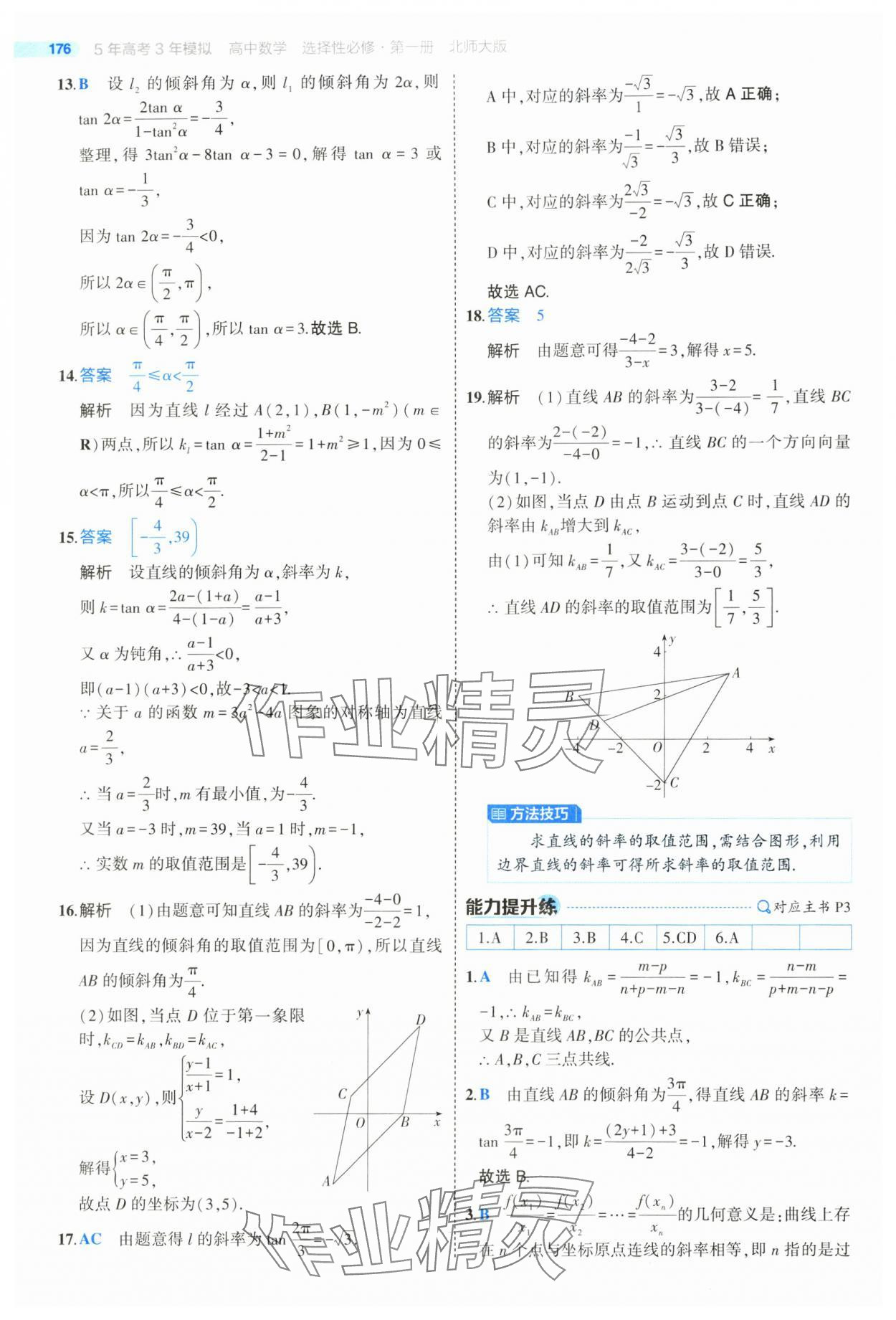 2025年5年高考3年模擬高二數(shù)學(xué)選擇性必修第一冊(cè)北師大版 參考答案第2頁(yè)