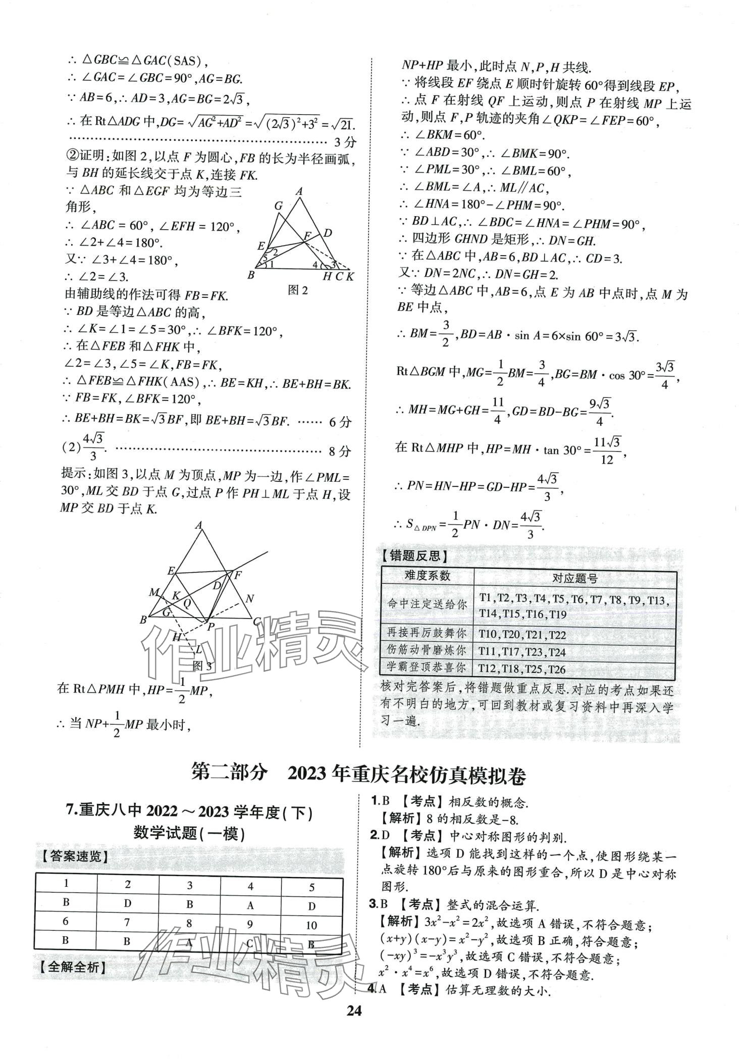 2024年智樂(lè)星中考中考真題匯編數(shù)學(xué)重慶專(zhuān)版&nbsp;第25頁(yè)