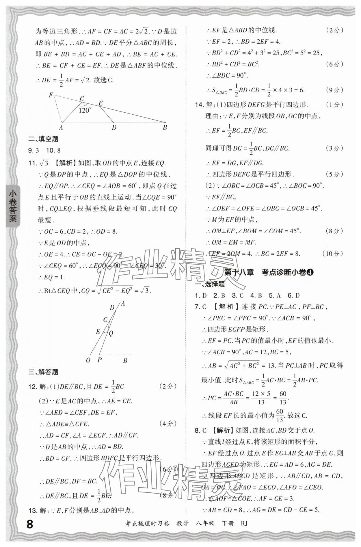 2024年王朝霞考點(diǎn)梳理時(shí)習(xí)卷八年級(jí)數(shù)學(xué)下冊(cè)人教版 第8頁