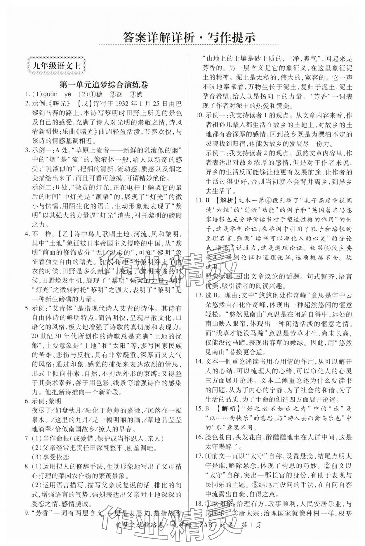 2024年追夢之旅鋪路卷九年級語文全一冊人教版河南專版 參考答案第1頁