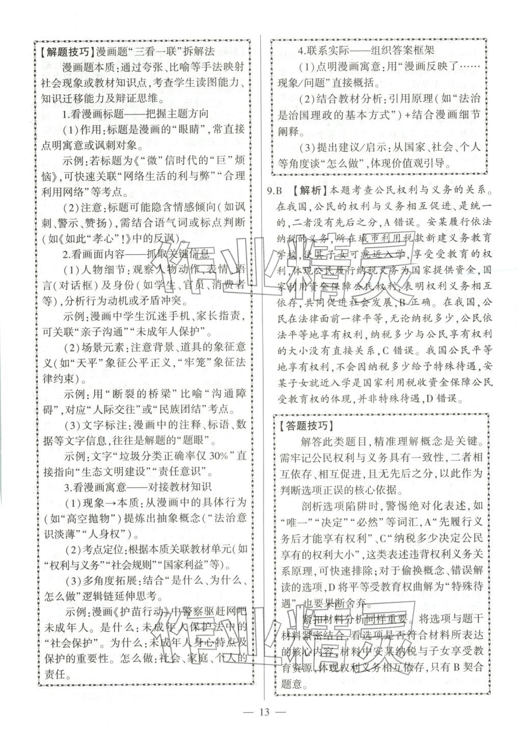 2026年秒殺中考九年級道德與法治全一冊人教版安徽專版&nbsp;參考答案第13頁