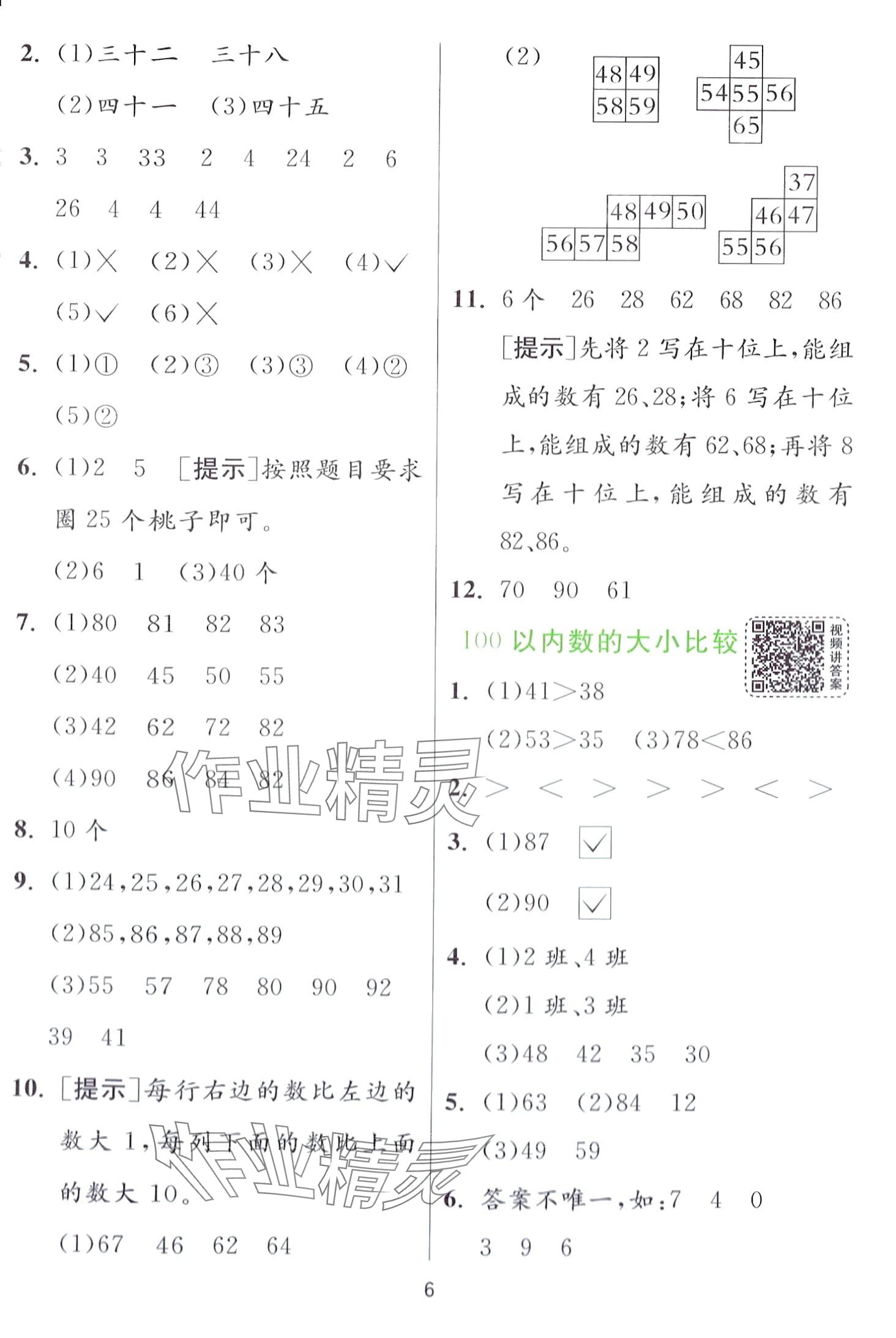 2024年實驗班提優(yōu)訓練一年級數(shù)學下冊青島版 第6頁