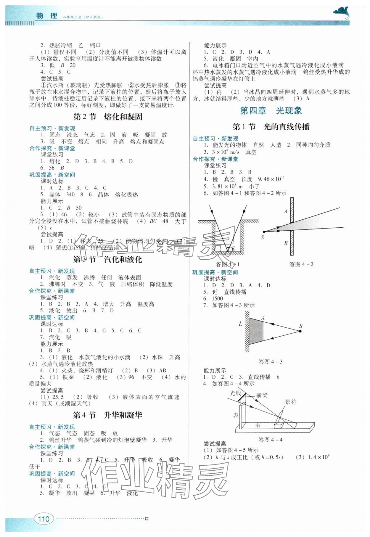 2023年南方新课堂金牌学案八年级物理上册人教版 参考答案第3页