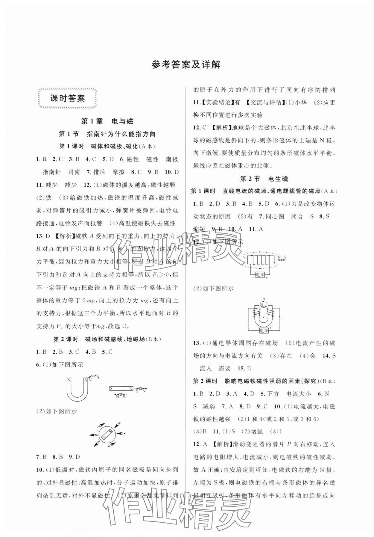 2025年全優(yōu)新同步八年級(jí)科學(xué)下冊(cè)浙教版 參考答案第1頁(yè)