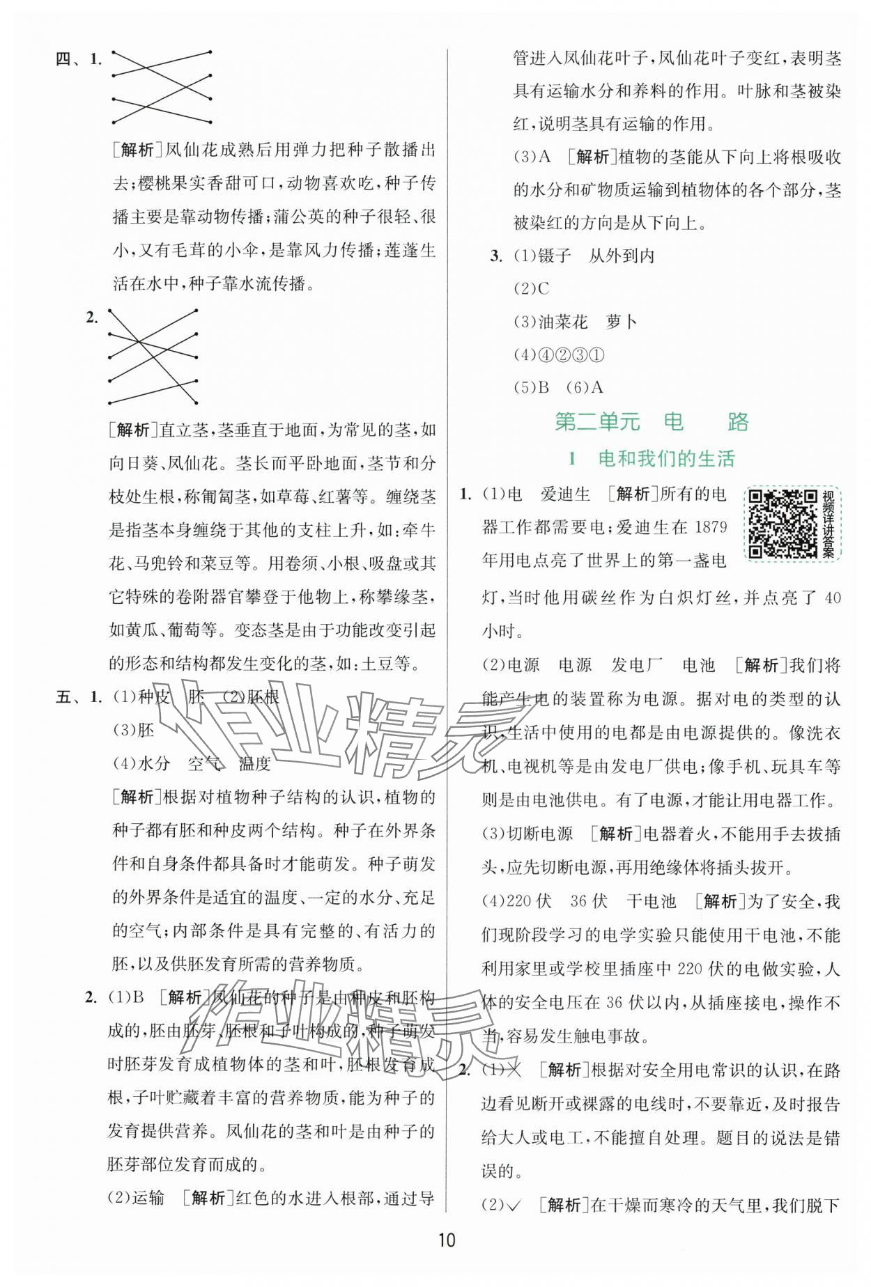 2025年實驗班提優(yōu)訓(xùn)練四年級科學(xué)下冊教科版浙江專版 第10頁