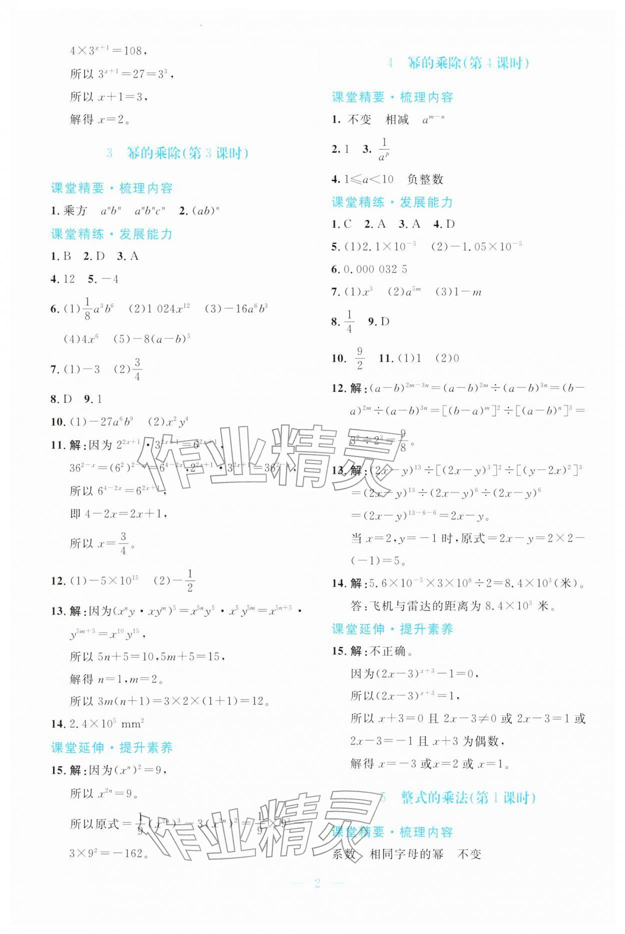 2026年课堂精练七年级数学下册北师大版广东专版&nbsp;第2页