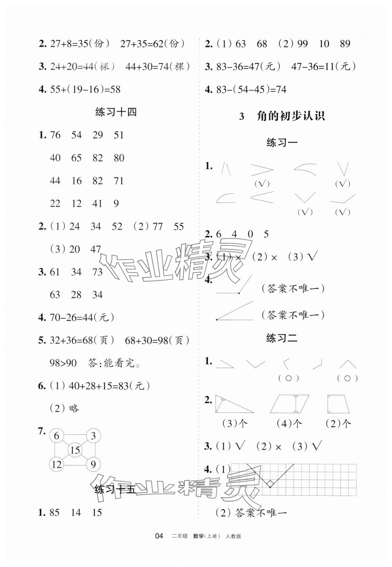 2023年學(xué)習(xí)之友二年級數(shù)學(xué)上冊人教版 參考答案第4頁