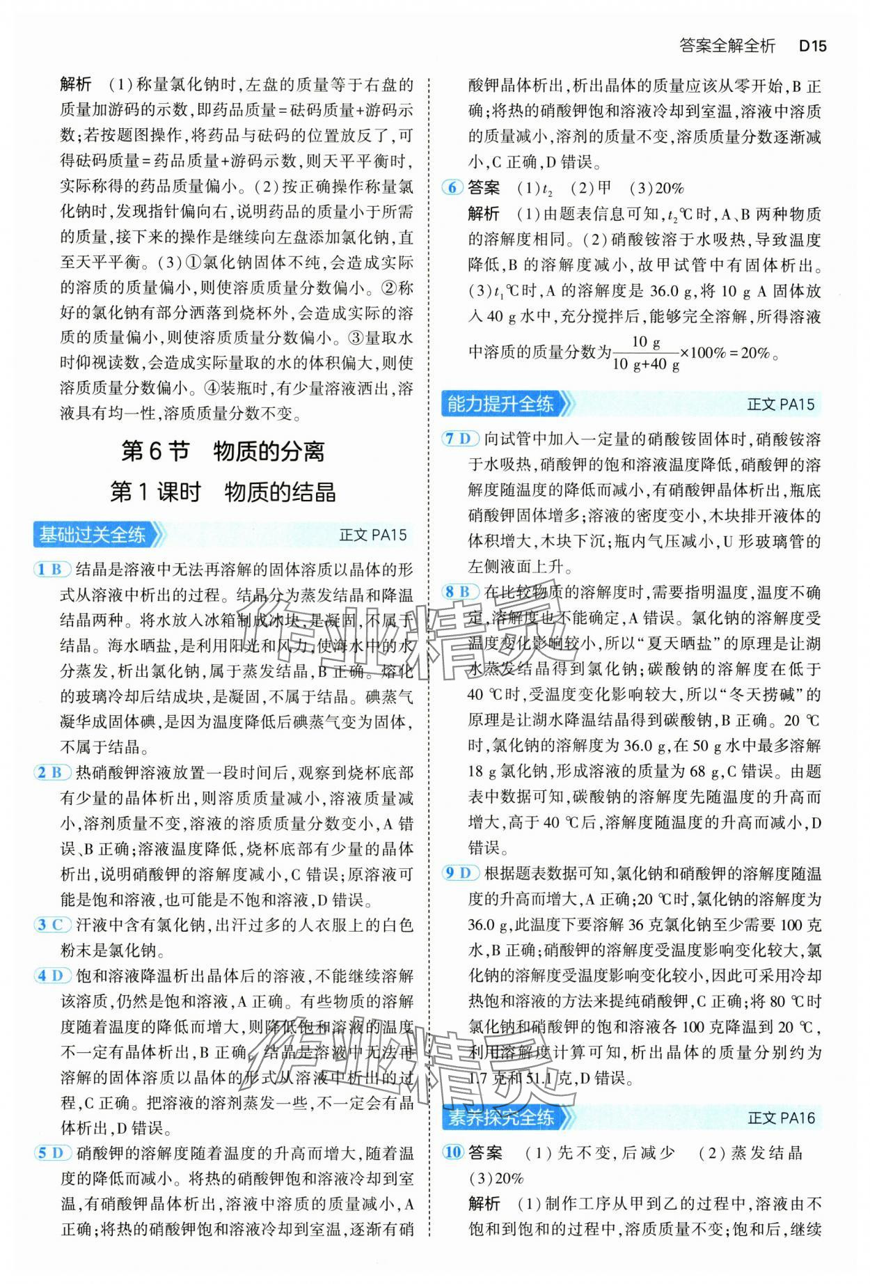 2024年5年中考3年模擬八年級科學(xué)上冊浙教版 參考答案第15頁