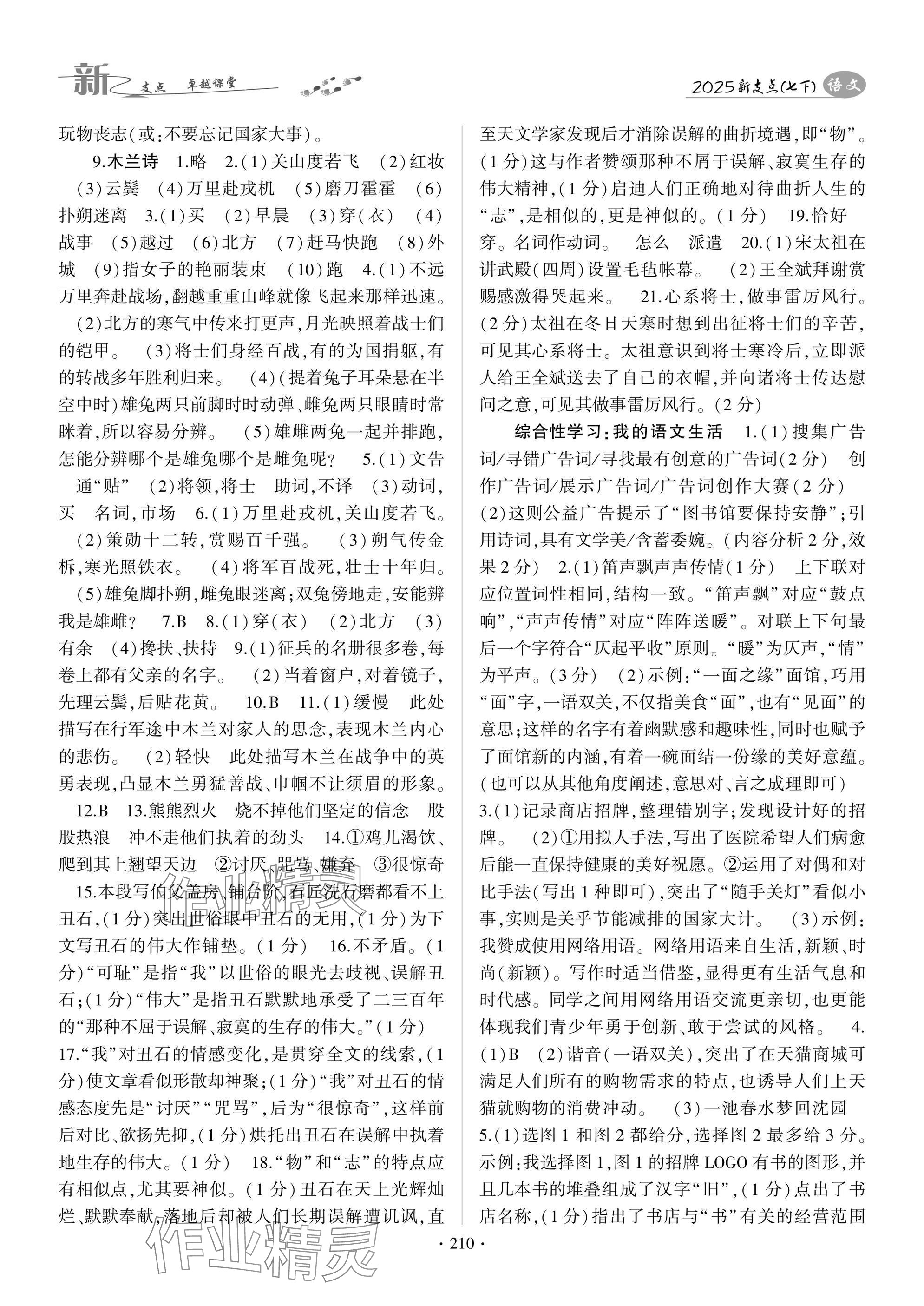 2025年新支點卓越課堂七年級語文下冊人教版 參考答案第6頁