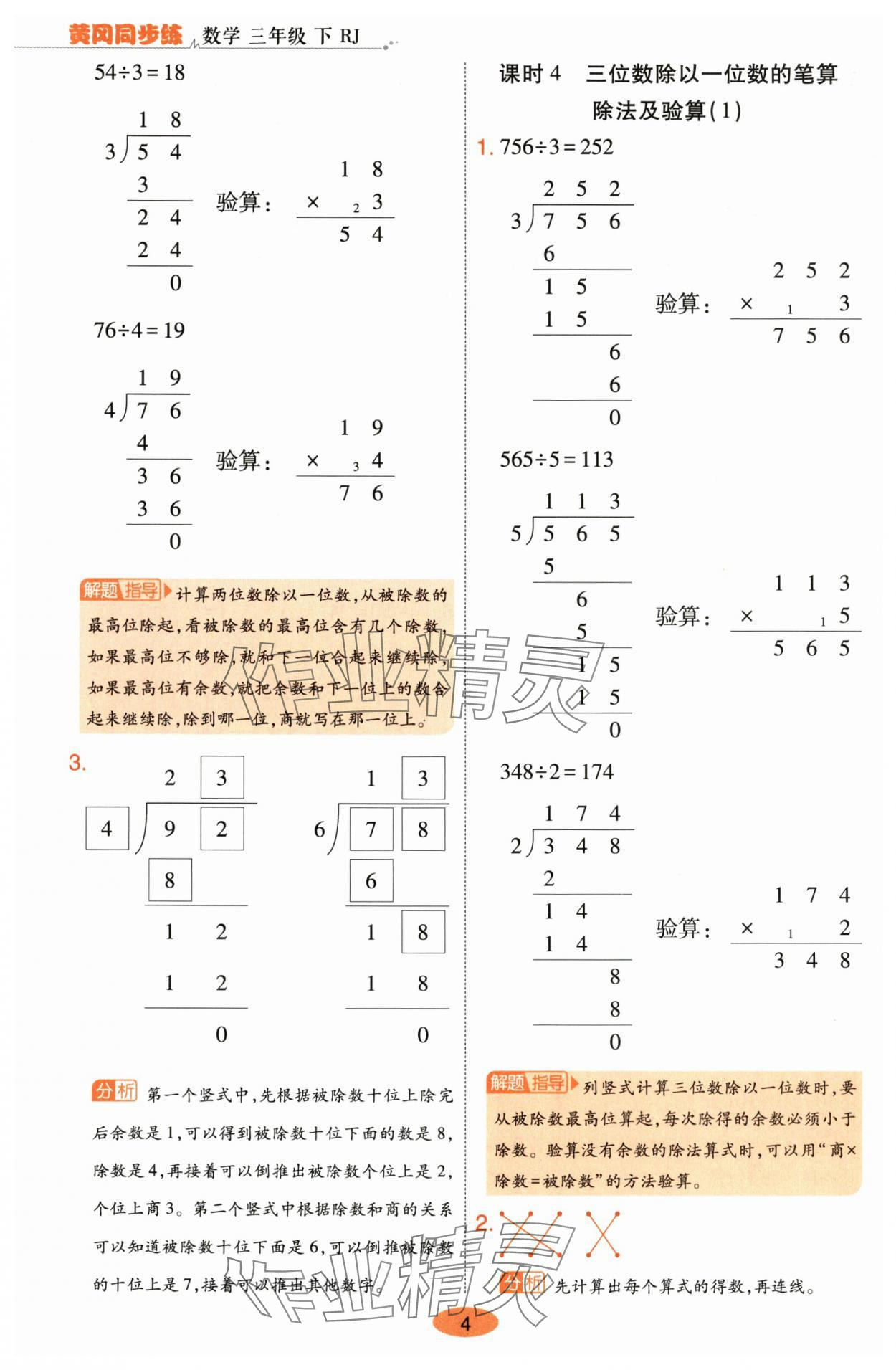 2024年黃岡同步練一日一練三年級(jí)數(shù)學(xué)下冊(cè)人教版 參考答案第4頁