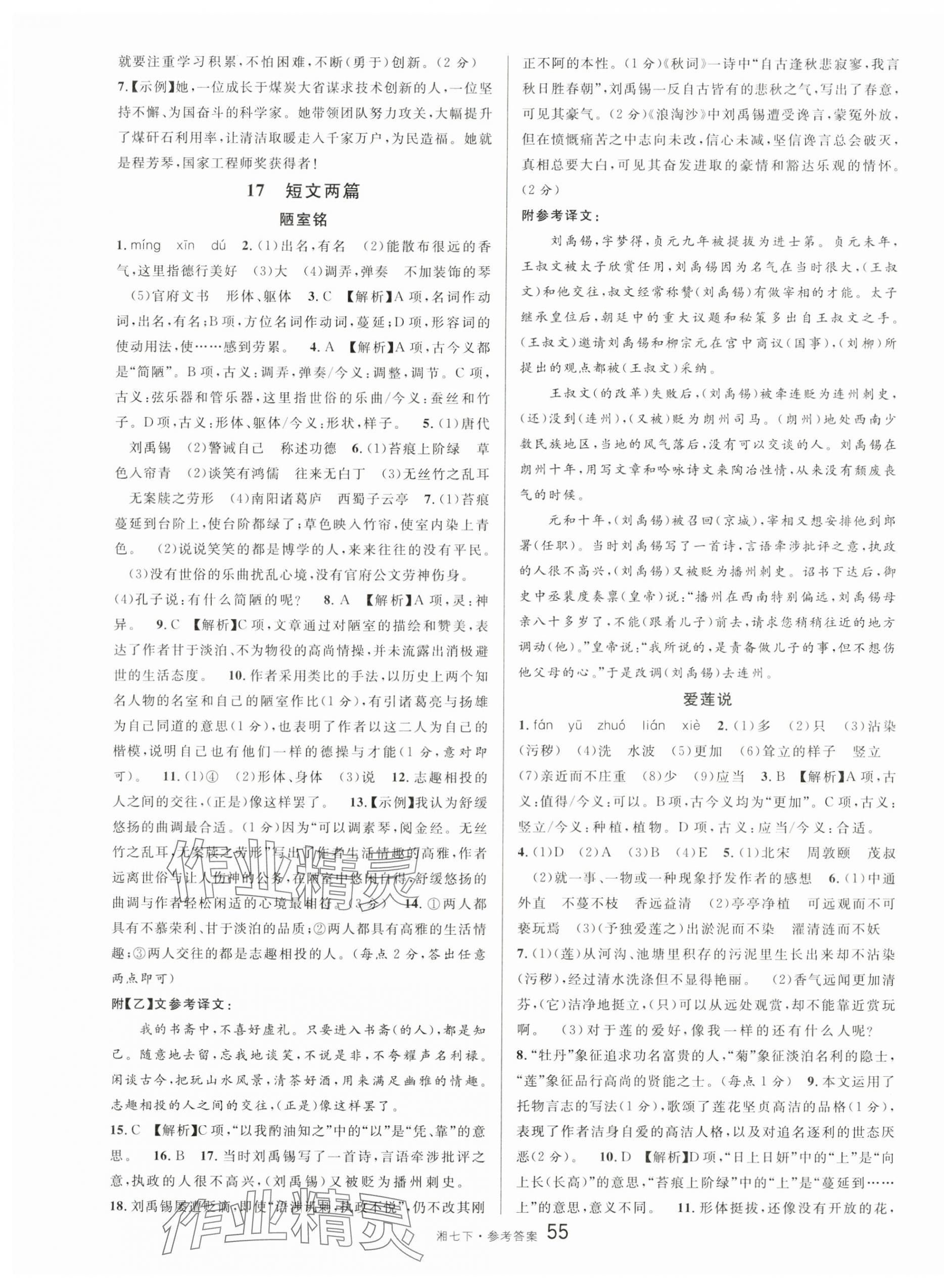 2025年名校課堂七年級語文下冊人教版湖南專版 參考答案第7頁