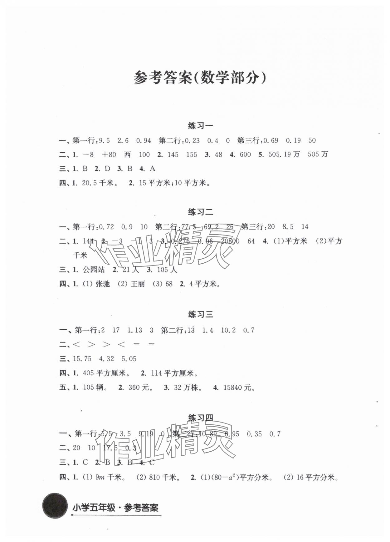 2024年寒假学习生活译林出版社五年级数学 参考答案第1页